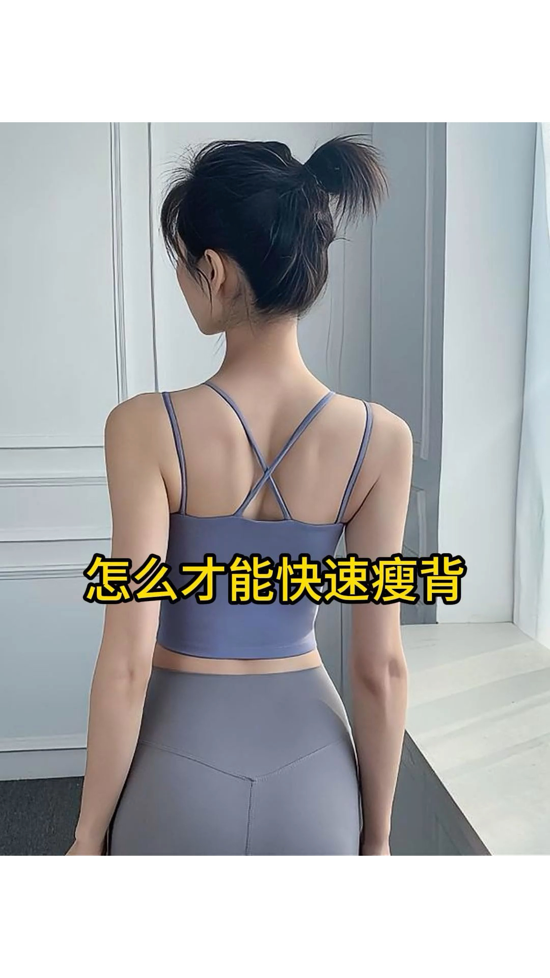女生后背肉多怎么办,这几个动作快练起来