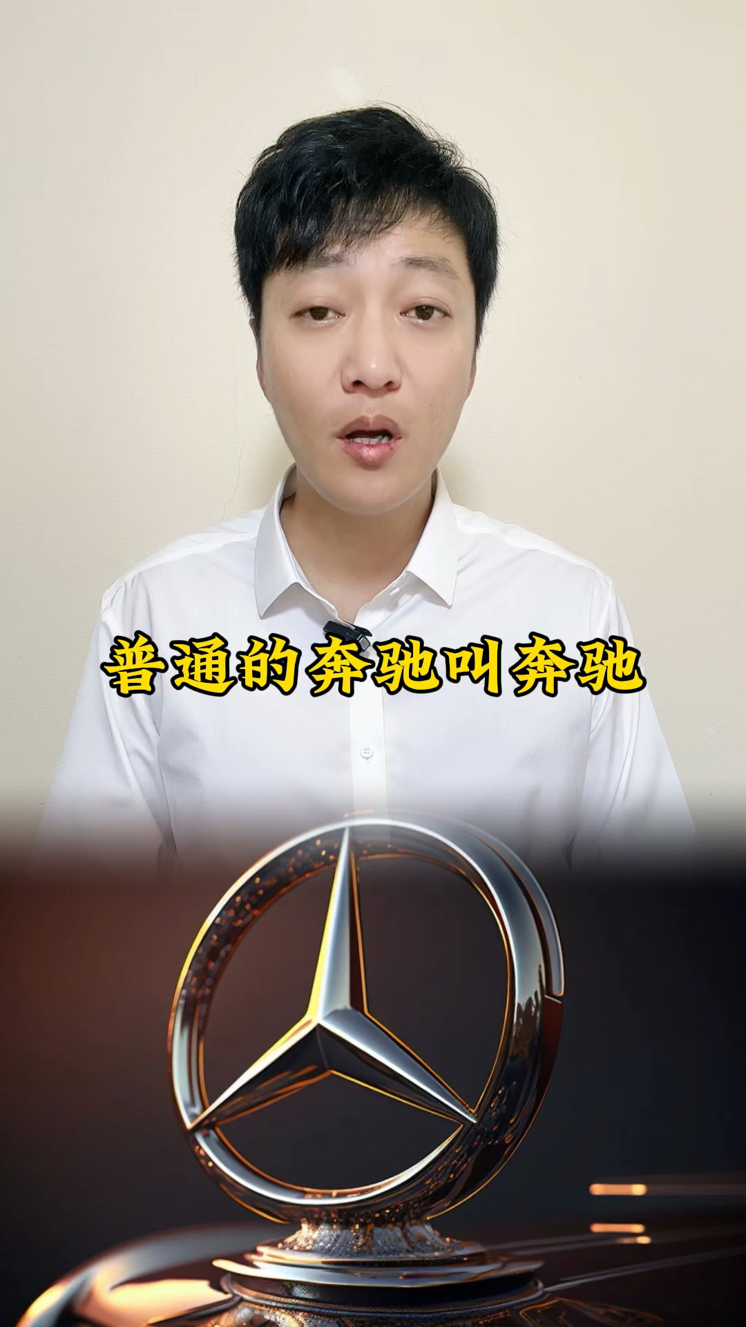 普通的奔驰叫奔驰,高端的奔驰叫迈巴赫