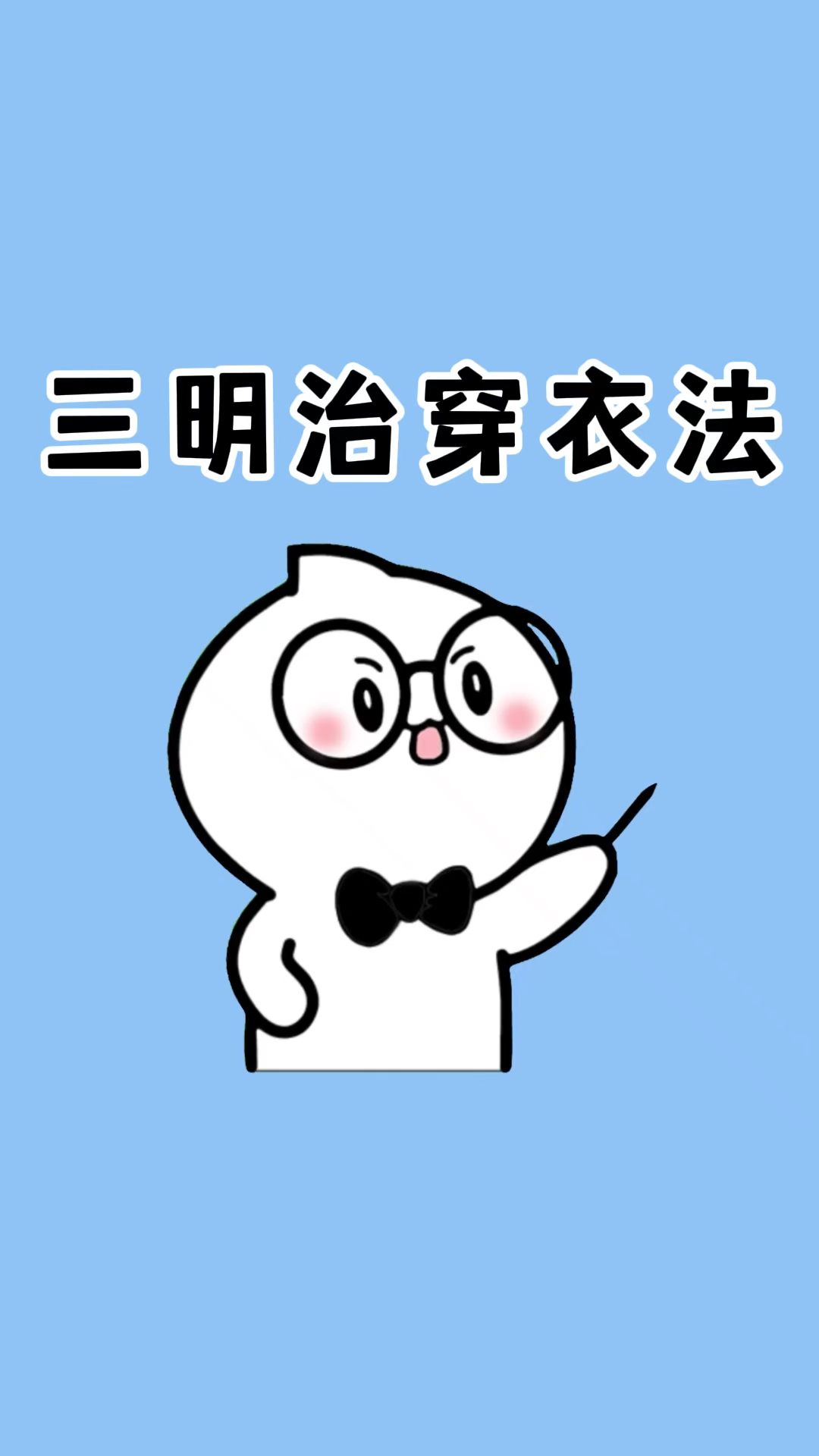 学会三明治穿衣法,冬天也不会觉得那么冷