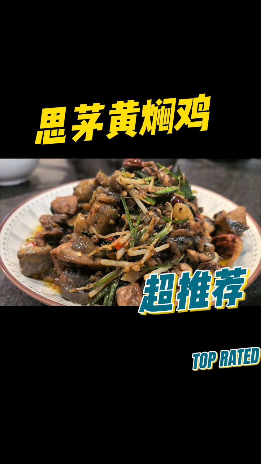 让你男朋友去学的100道菜:思茅黄焖鸡