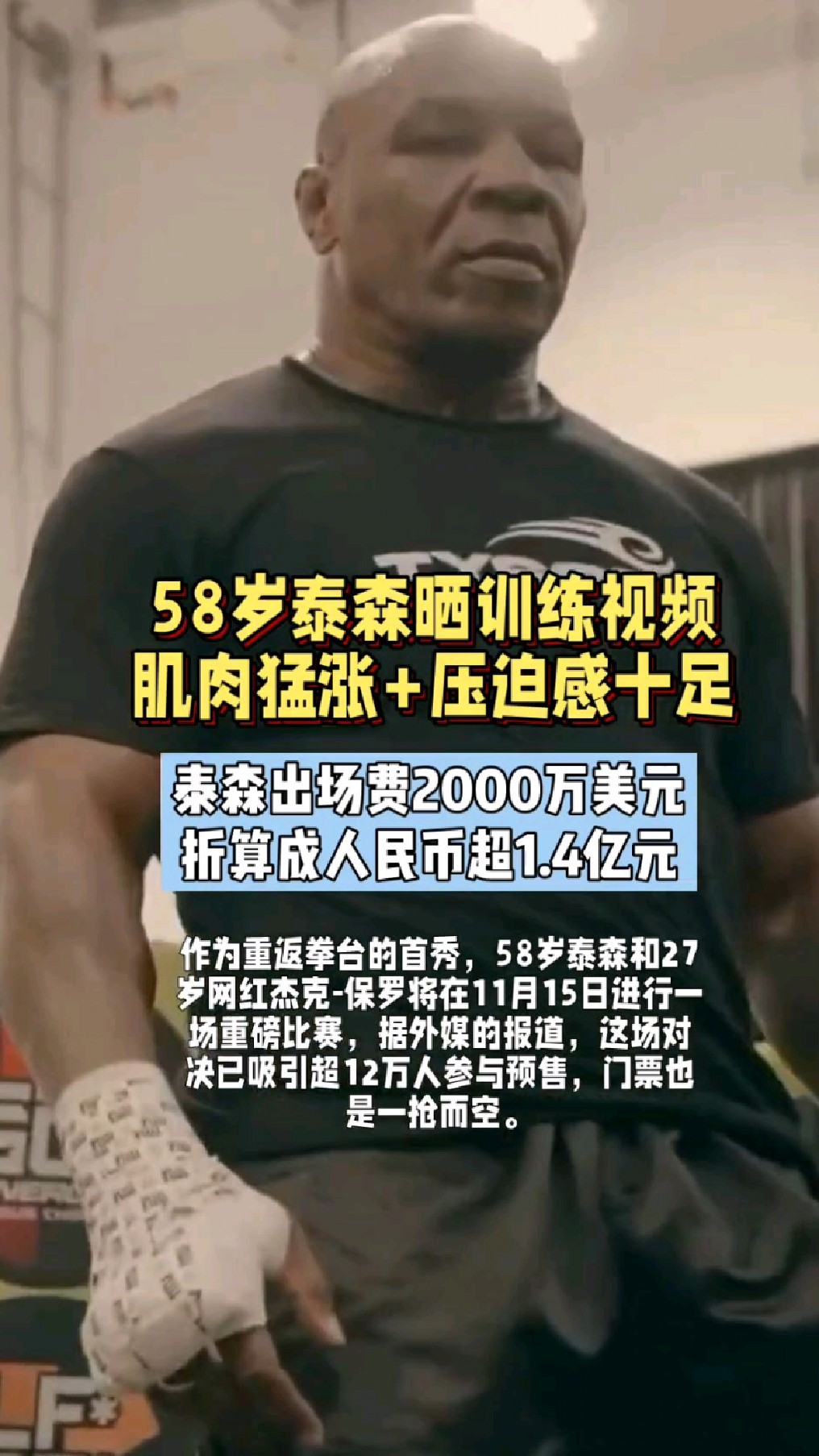 泰森大战在即!独吞1.4亿出场费,58岁还能打,手臂肌肉爆棚