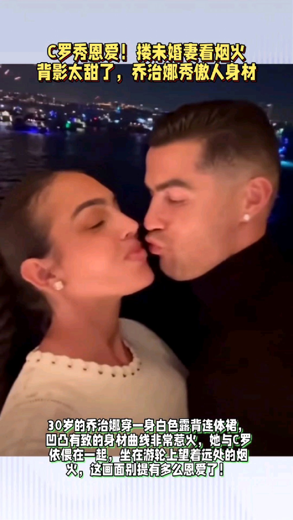 C罗秀恩爱!搂着未婚妻看烟火,背影太甜了,乔治娜秀傲人身材