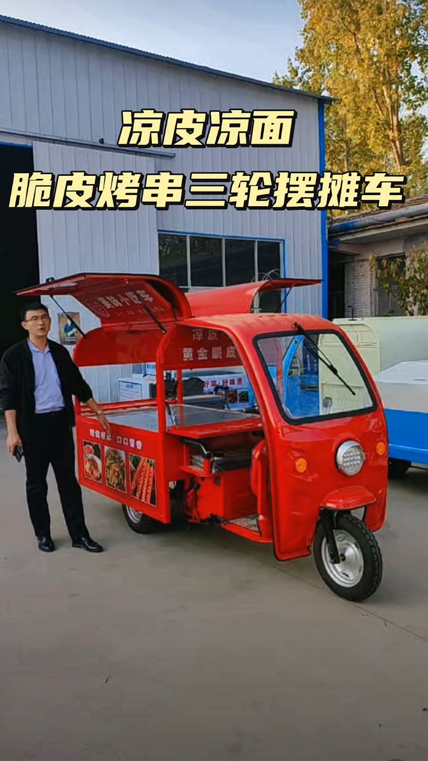 凉皮凉面脆皮烤串三轮小吃车