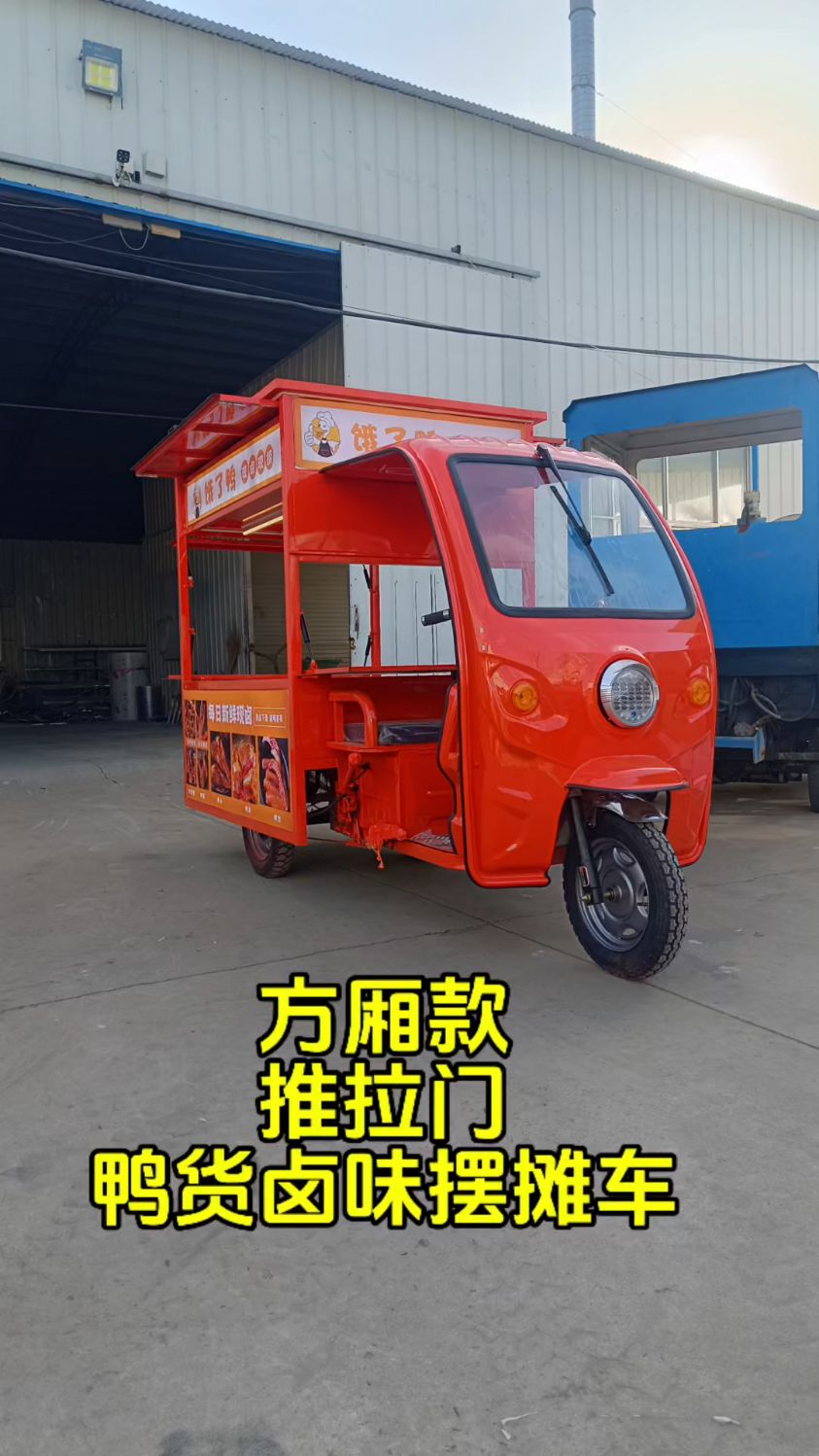 方厢款上推拉门鸭货卤味三轮摆摊车