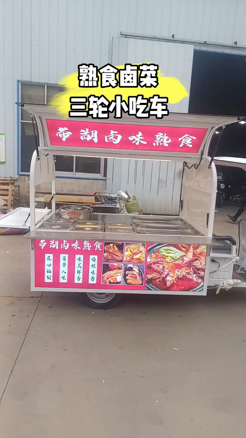 熟食卤菜三轮摆摊车小吃车