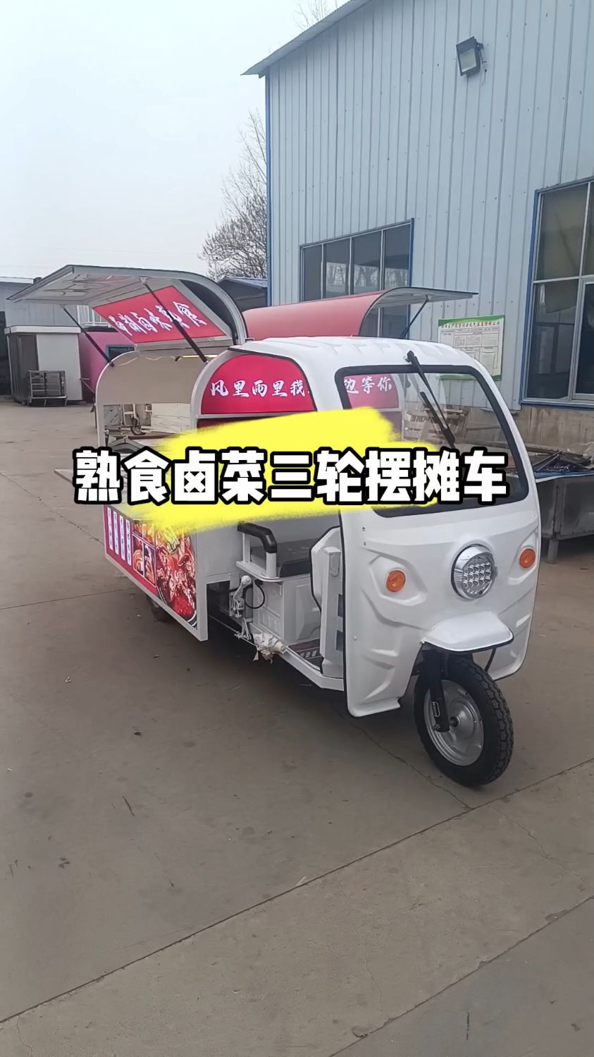 卤菜熟食三轮小吃车