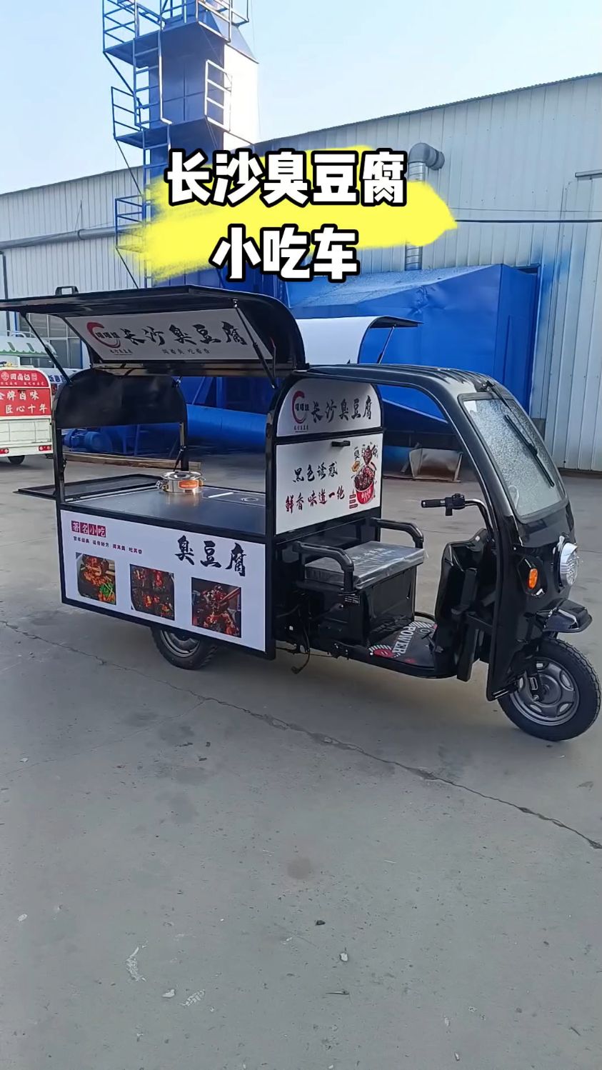 长沙臭豆腐三轮小吃车