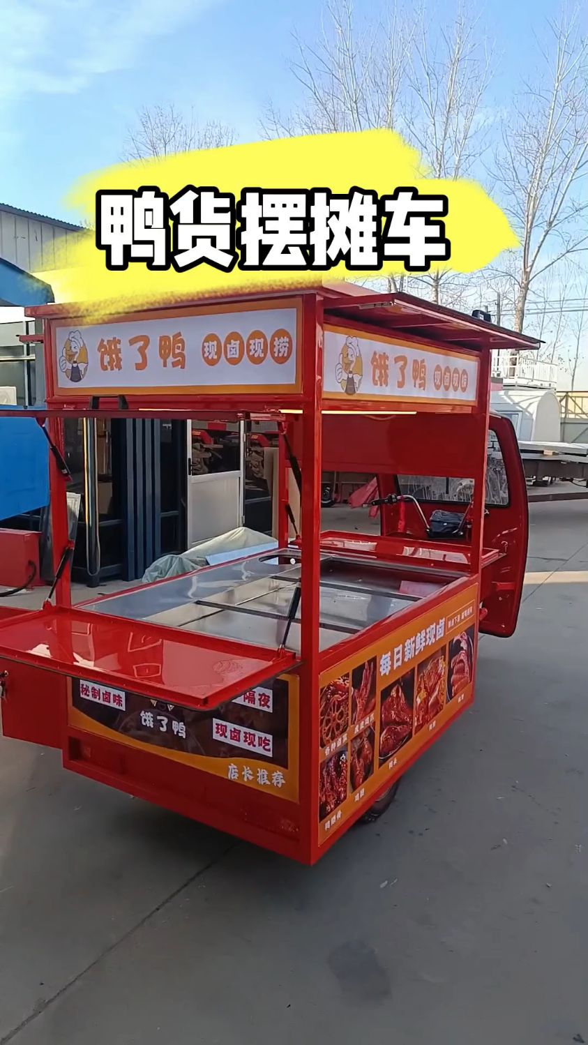流动餐车鸭货三轮车