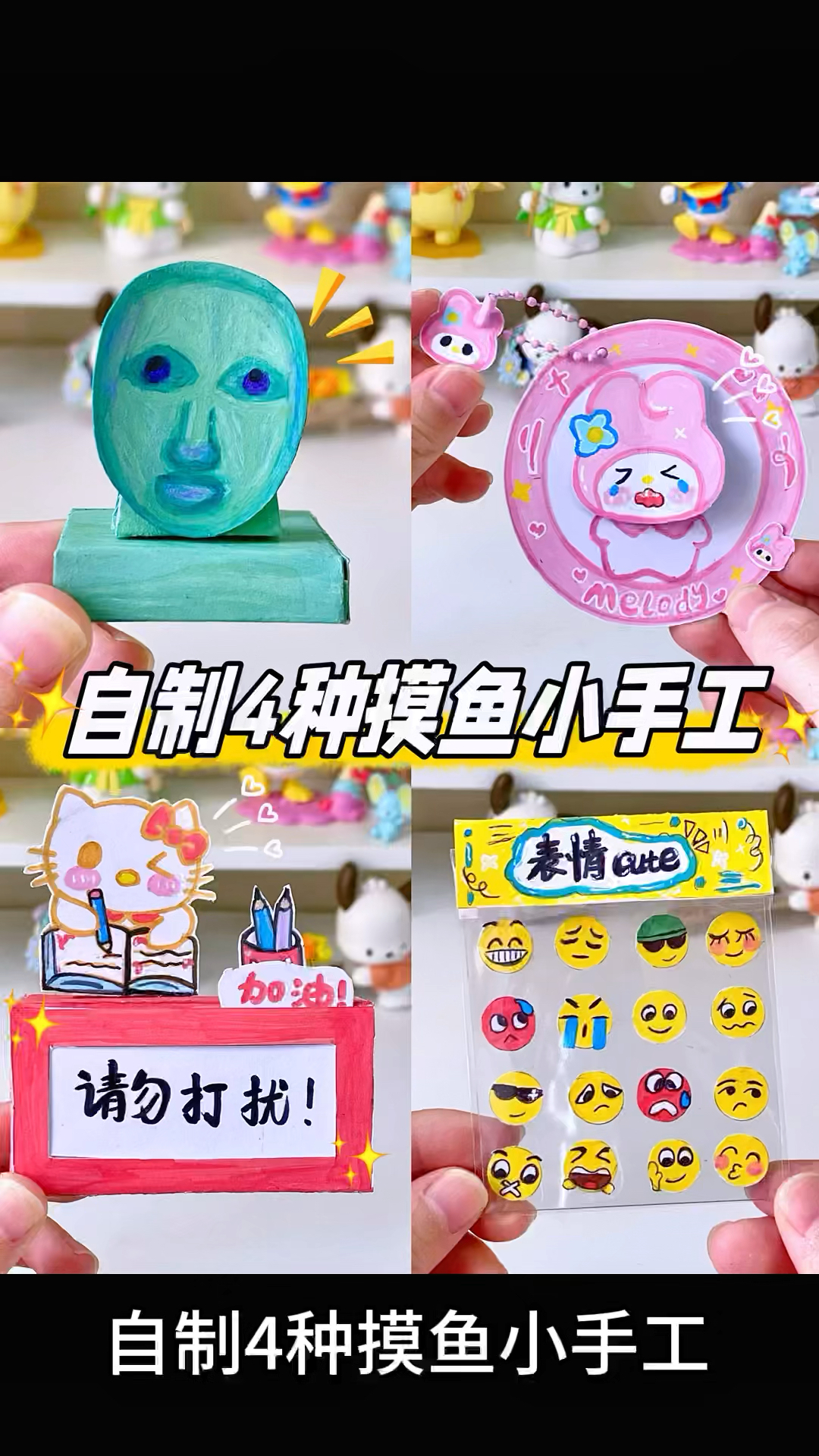 自制4种摸鱼小手工