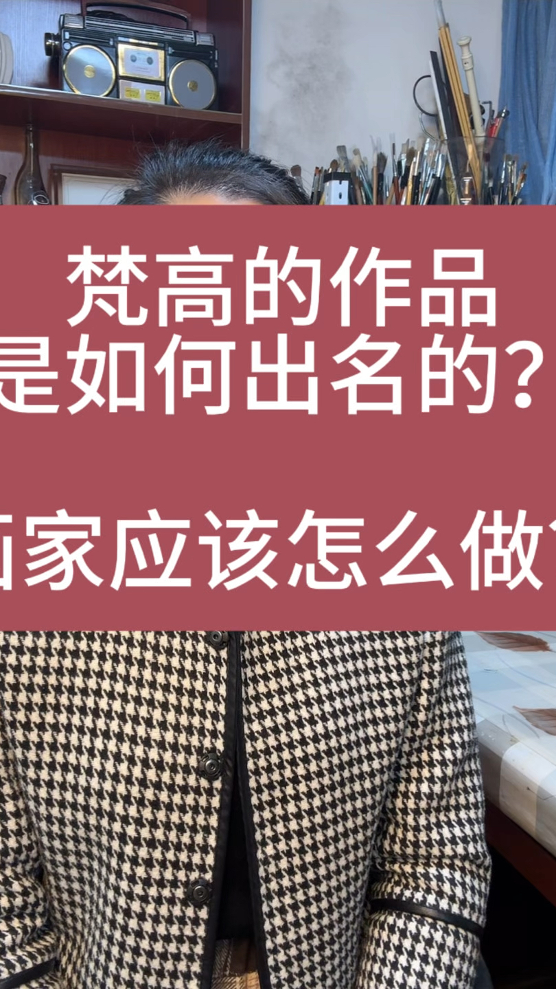 梵高的作品是如何出名的?画家应该怎么做?