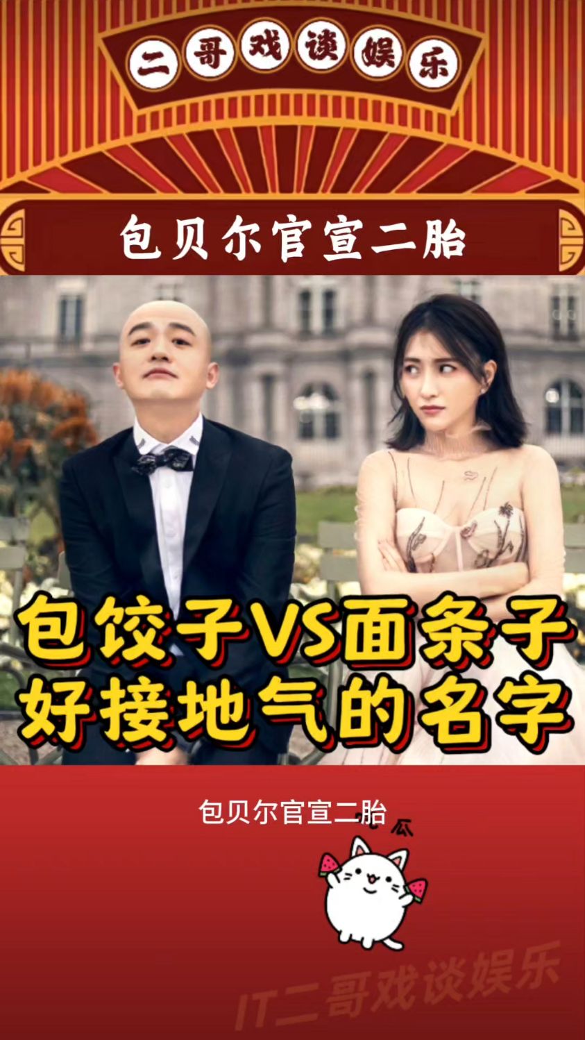 包贝尔官宣二胎!名叫:面条子,与头胎包饺子的名字相呼应!