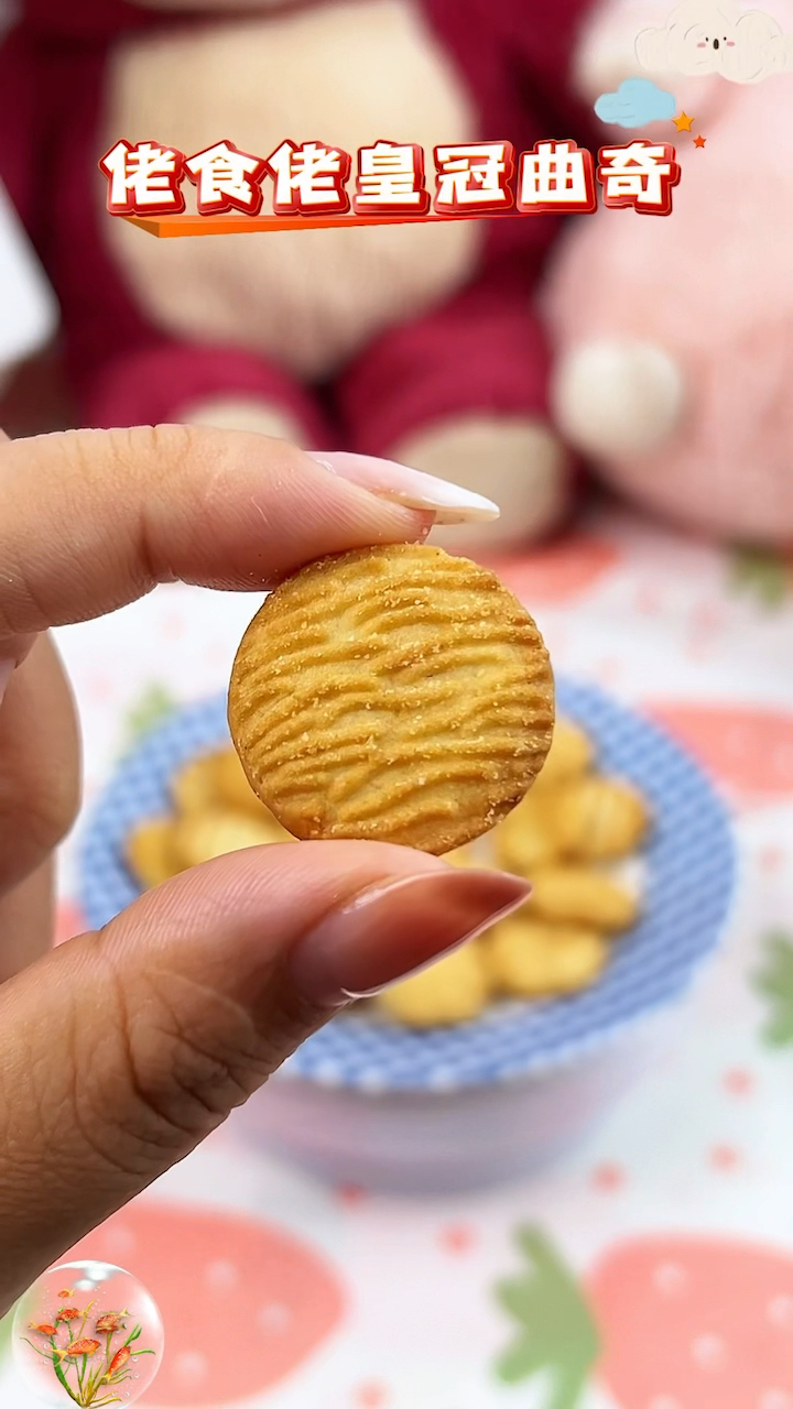 佬食仁皇冠曲奇饼干