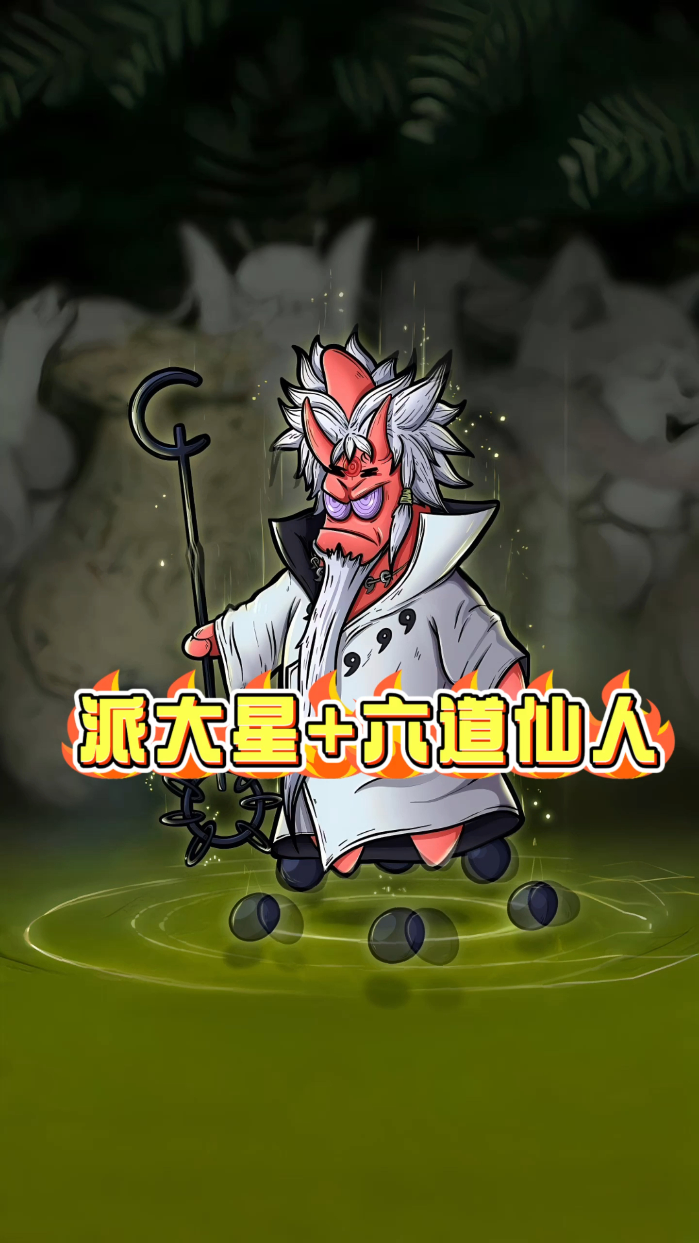 派大星融合六道仙人,会发生什么?