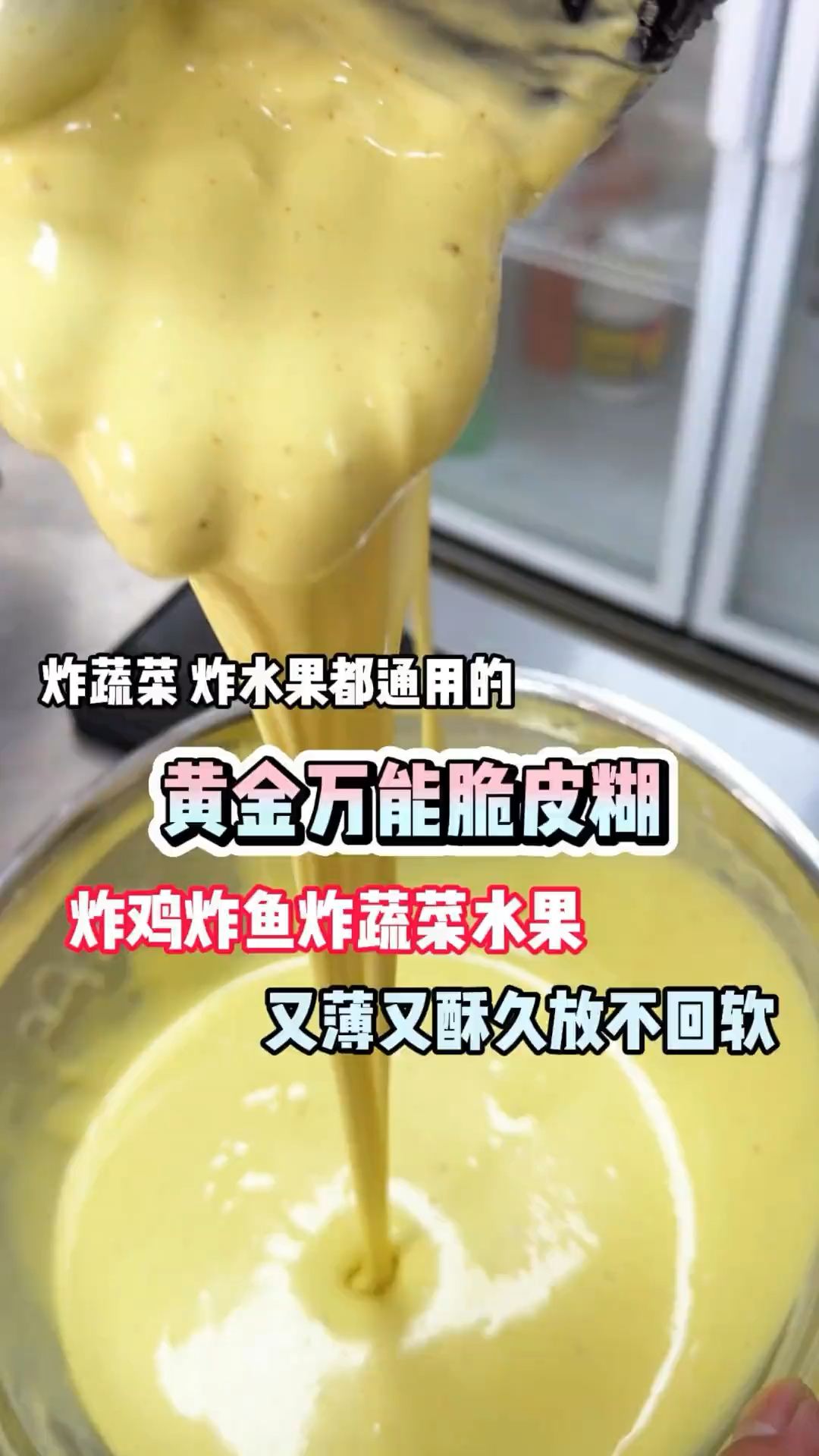 脆皮糊糊炸鸡炸鱼炸蔬菜水果都可以
