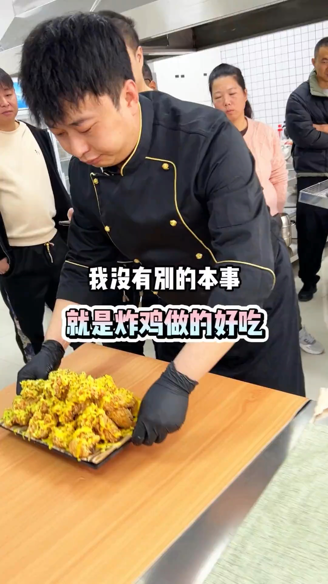 我就这一个本事就是炸鸡做得好吃