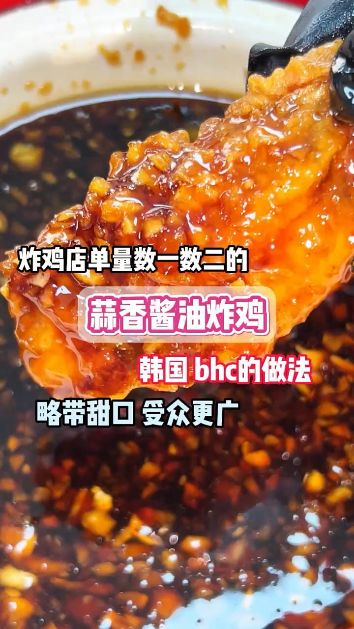 炸鸡店蒜香酱油炸鸡带甜口的炸鸡