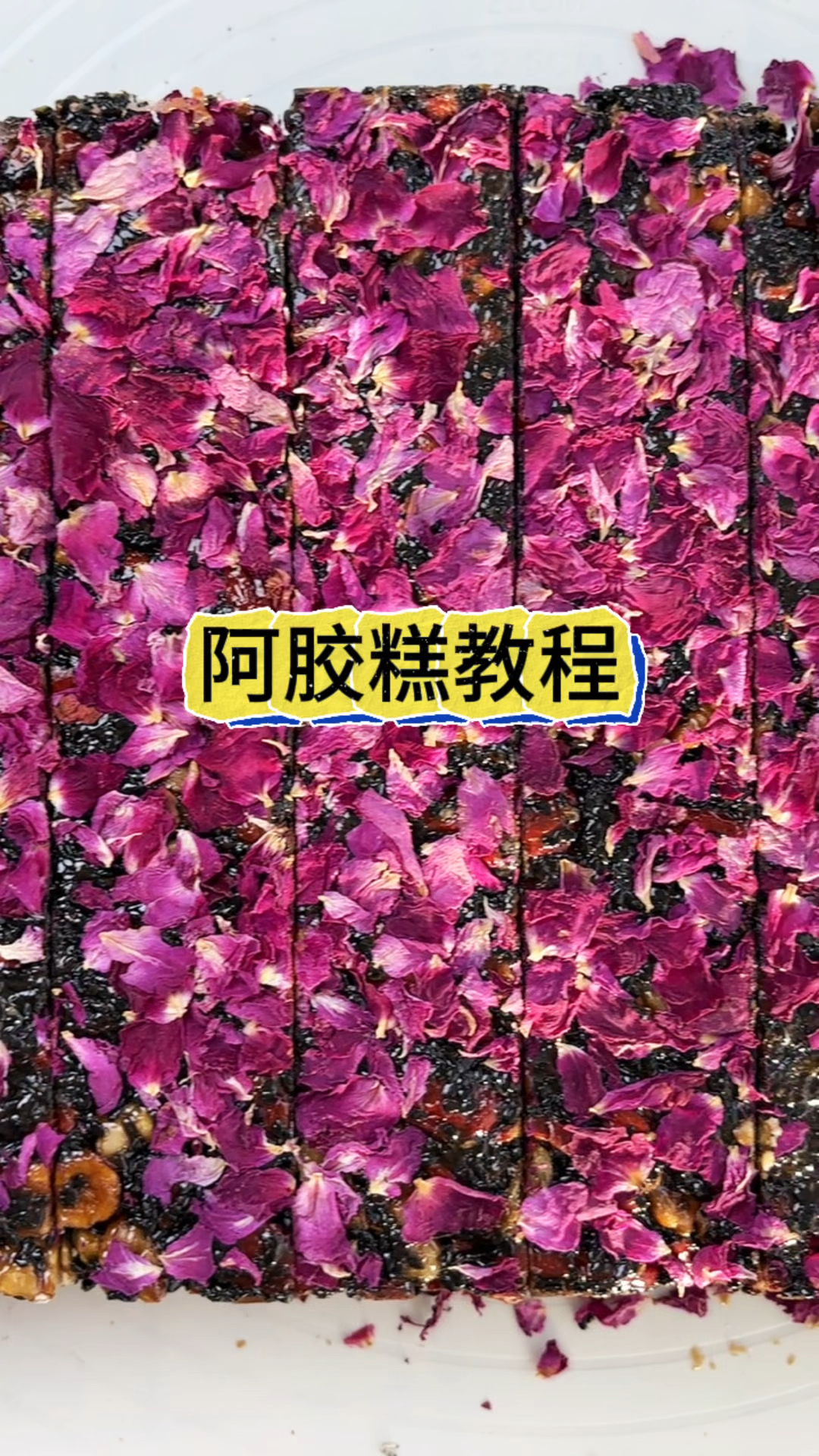 在家怎么做阿胶糕