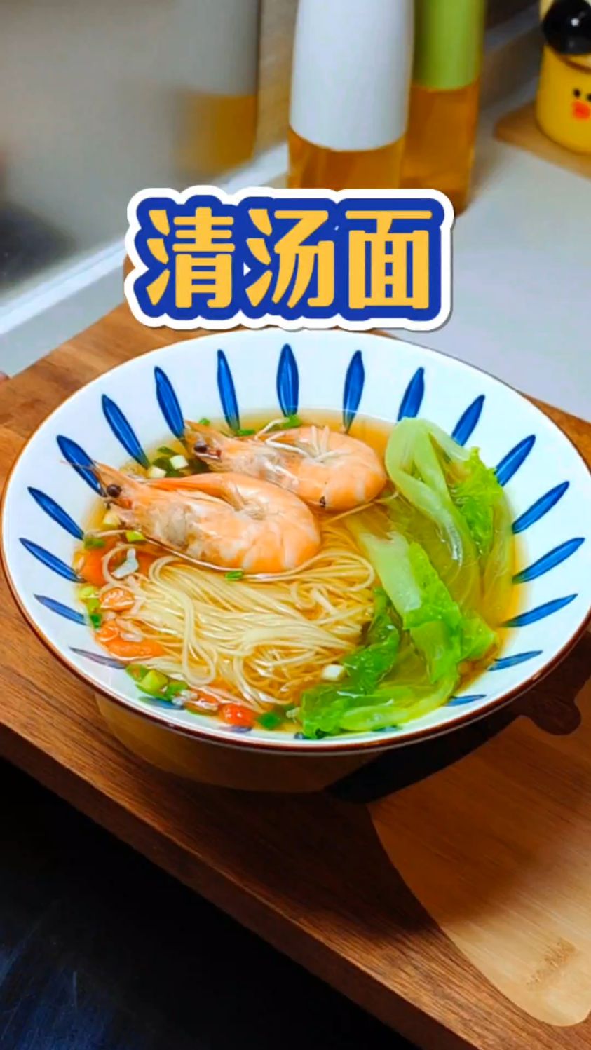 早上5分钟给孩子做早餐,简单方便,汤鲜味美~#早餐 #清汤面