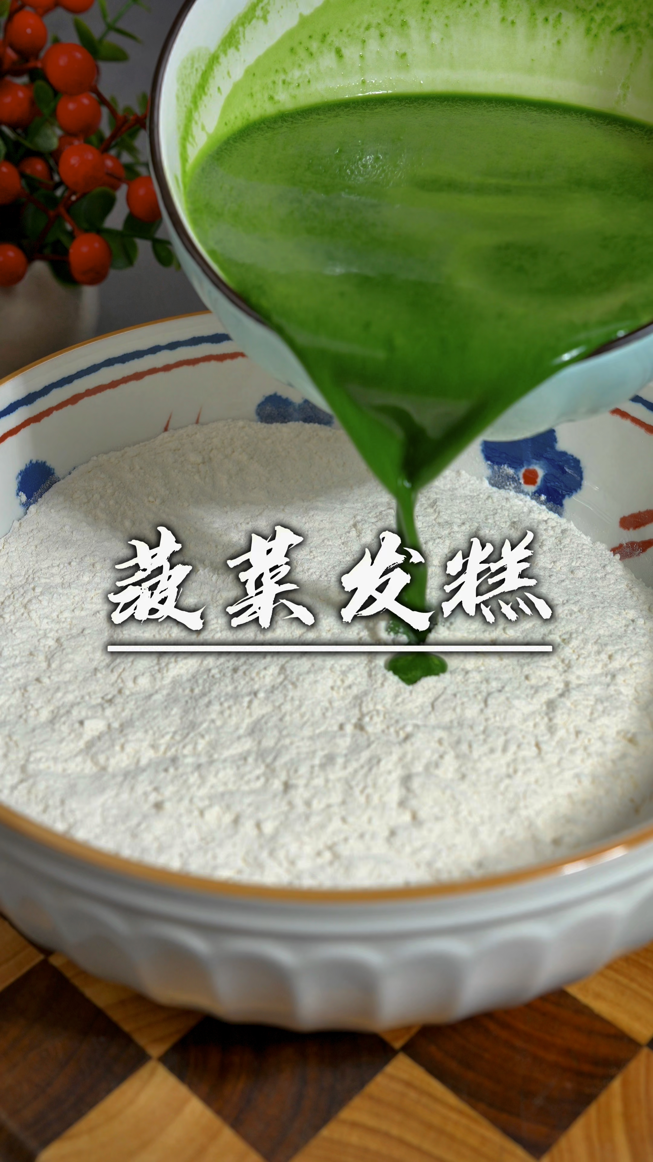 把菠菜汁倒入面粉中,不擀也不揉,就能做出人人都爱吃的美食