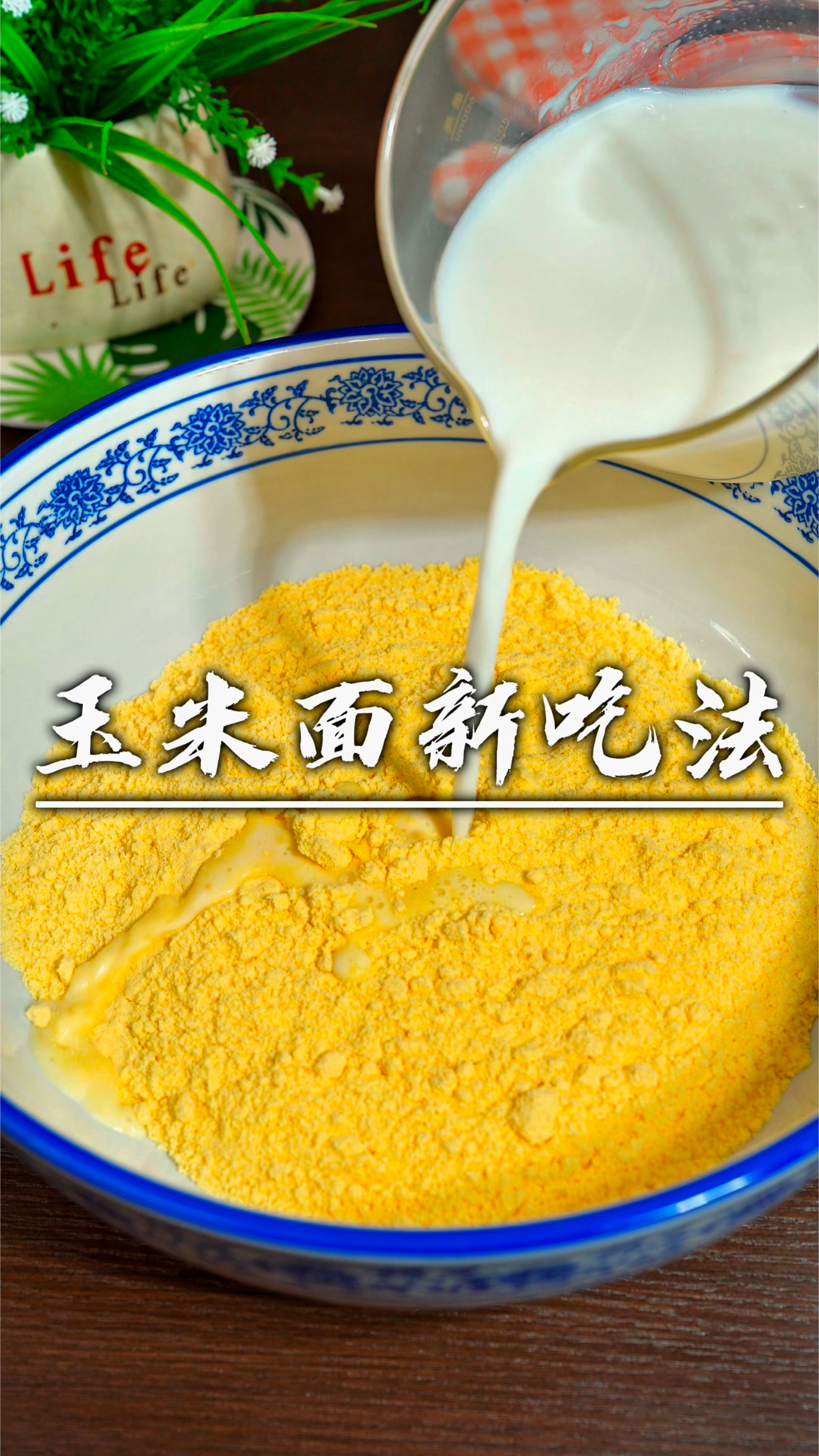 把牛奶倒入玉米面里,竟然做出这么好吃的美食,不揉面不擀面