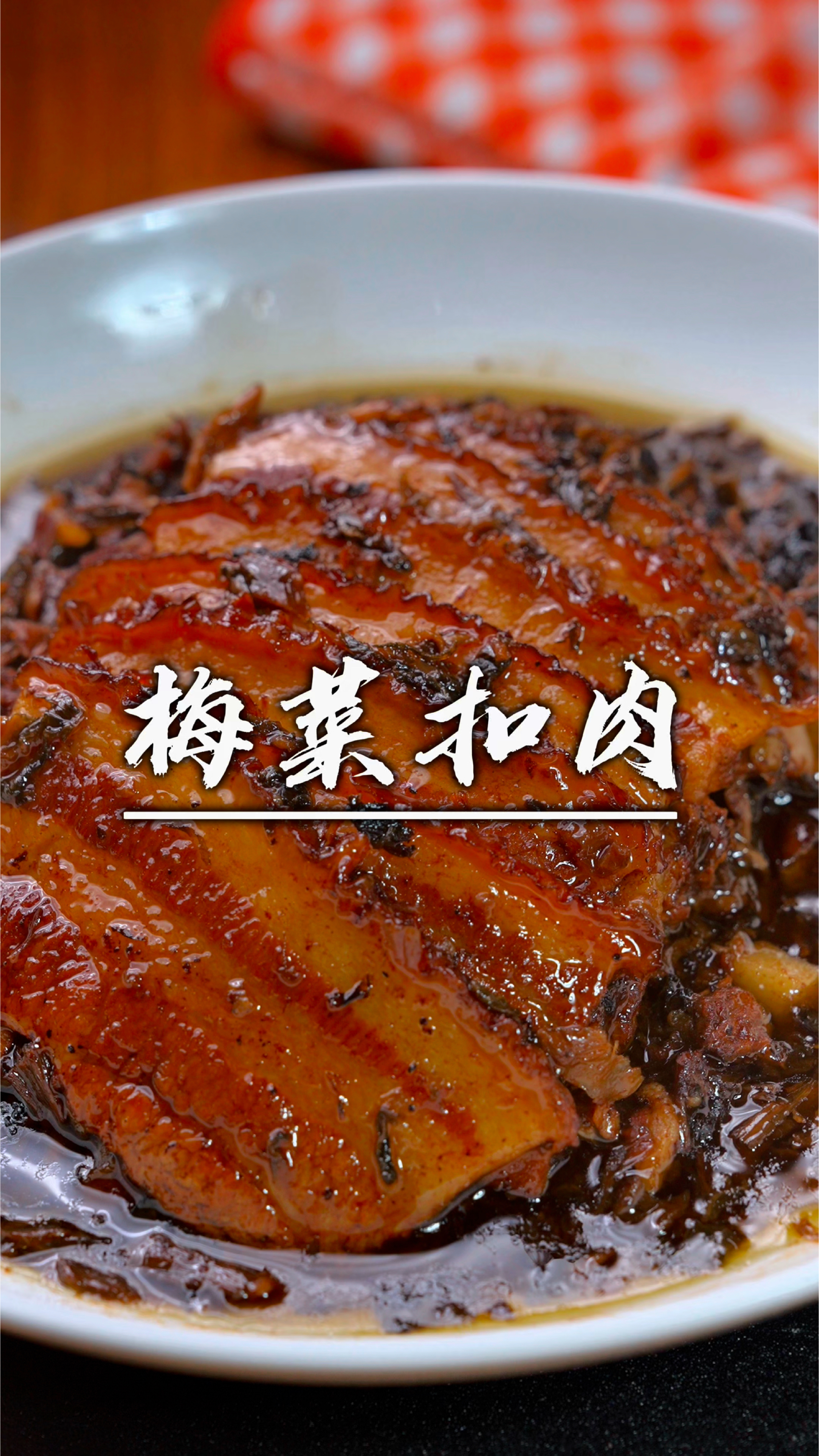 过年想吃梅菜扣肉,试试这个懒人做法,不炸也不蒸,出锅肥而不腻