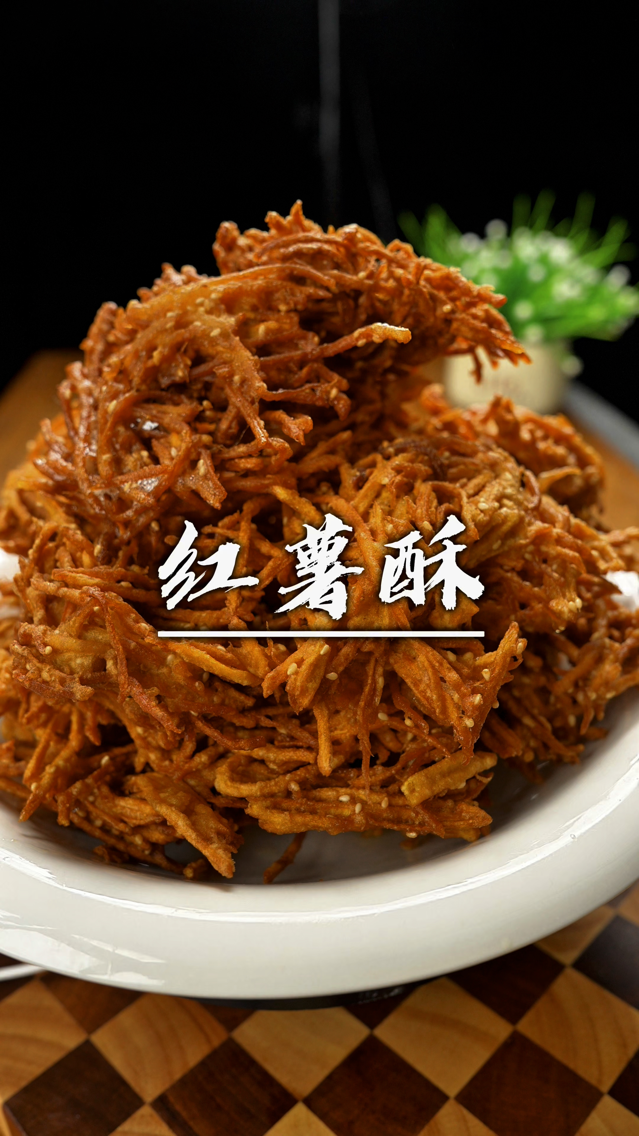 红薯新吃法 地瓜酥