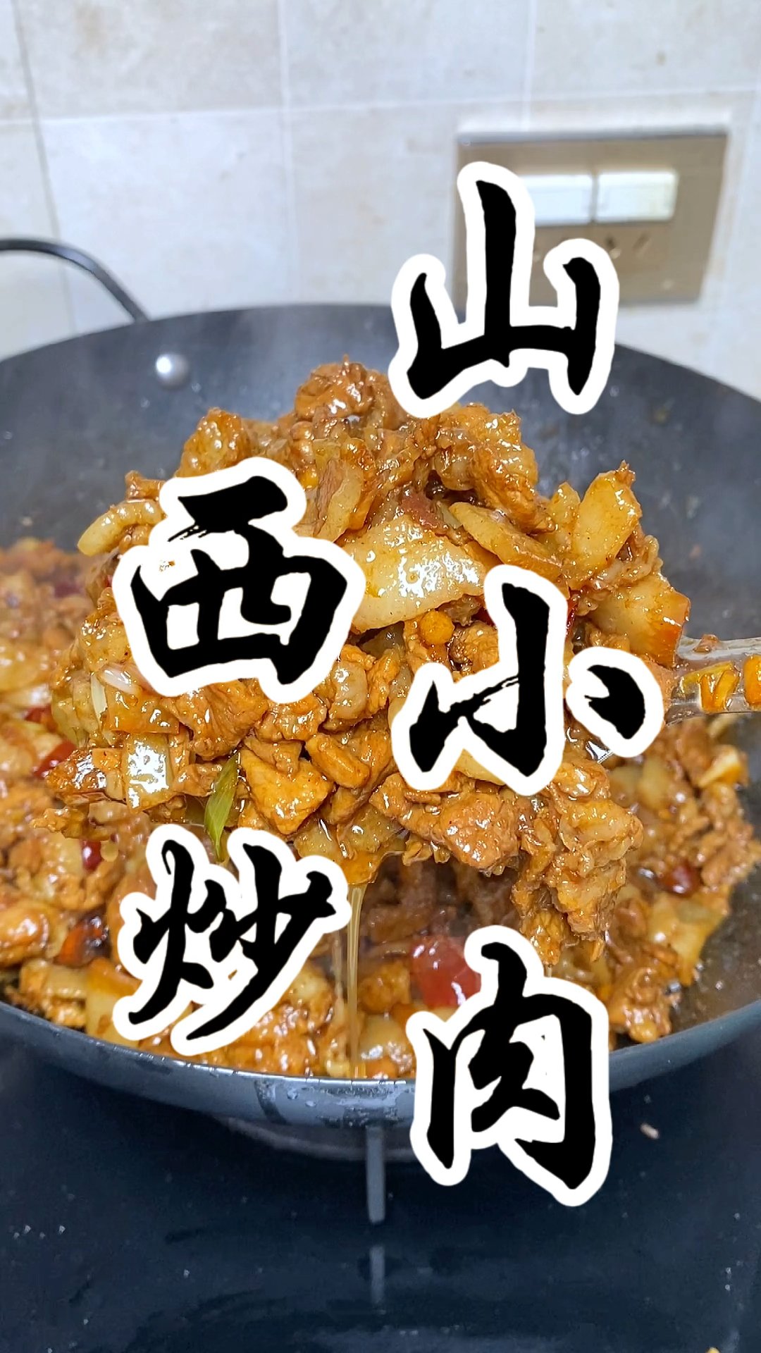 山西小炒肉这样做太好吃了,面条和绝配,嘎嘎好吃