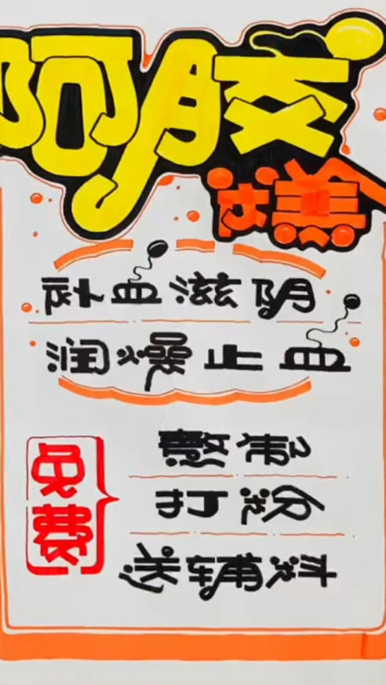 创意版面手绘POP海报日常设计 #手绘POP #药店手绘POP海报 #阿胶