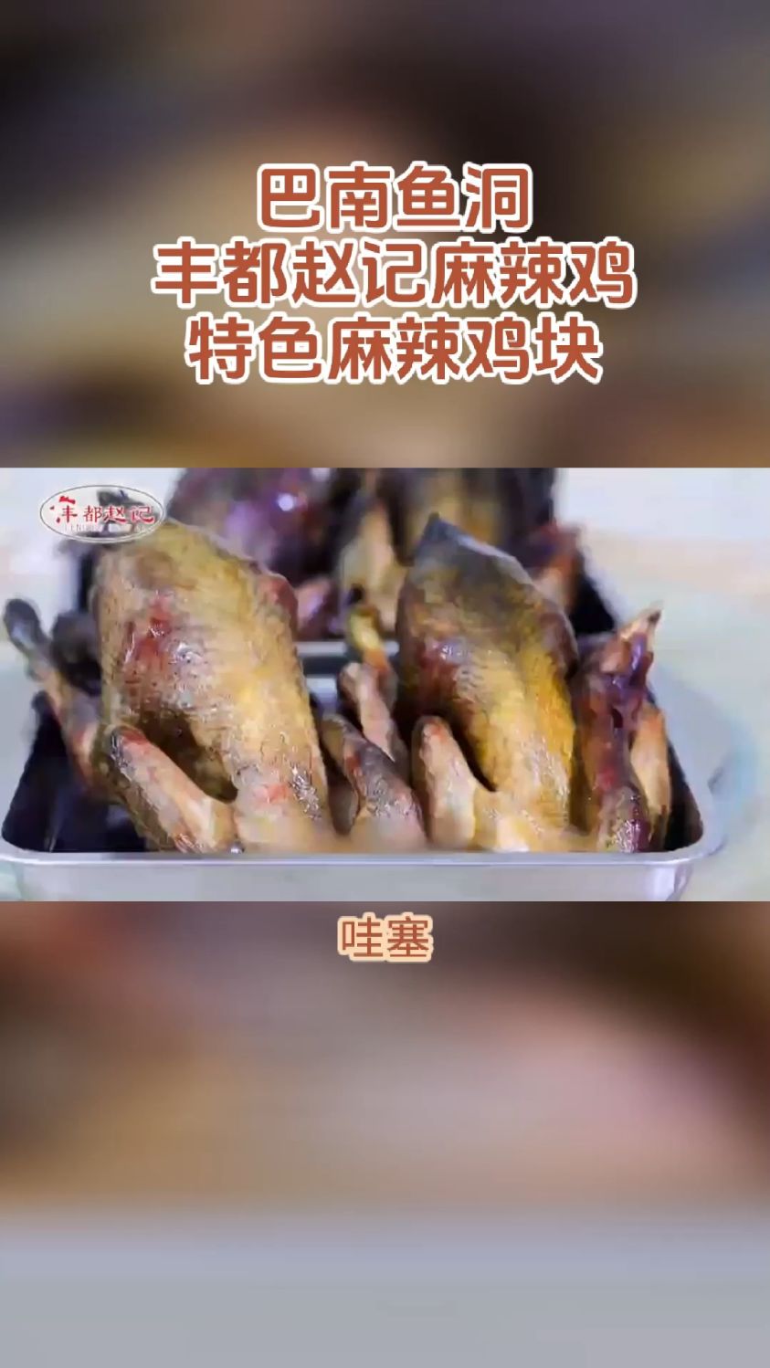 这个麻辣鸡块,吃一次我就爱上了!