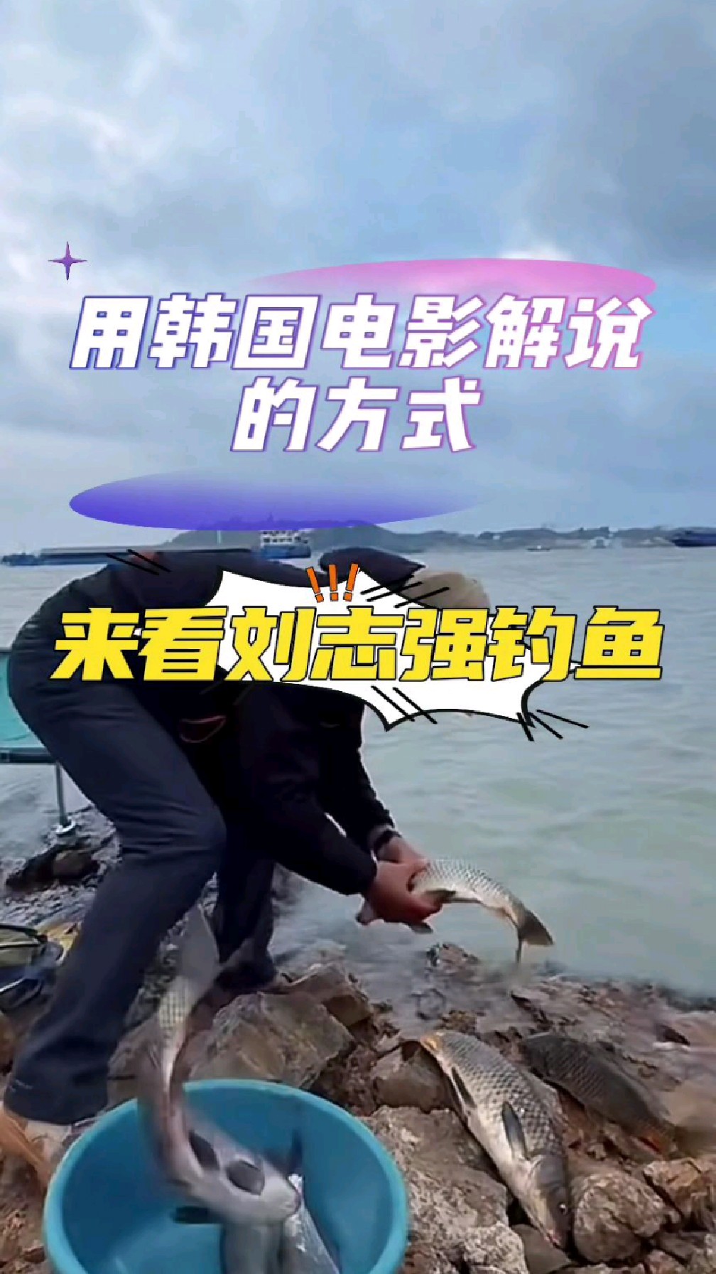 用韩国电影解说的方式,来打开刘志强钓鱼短视频