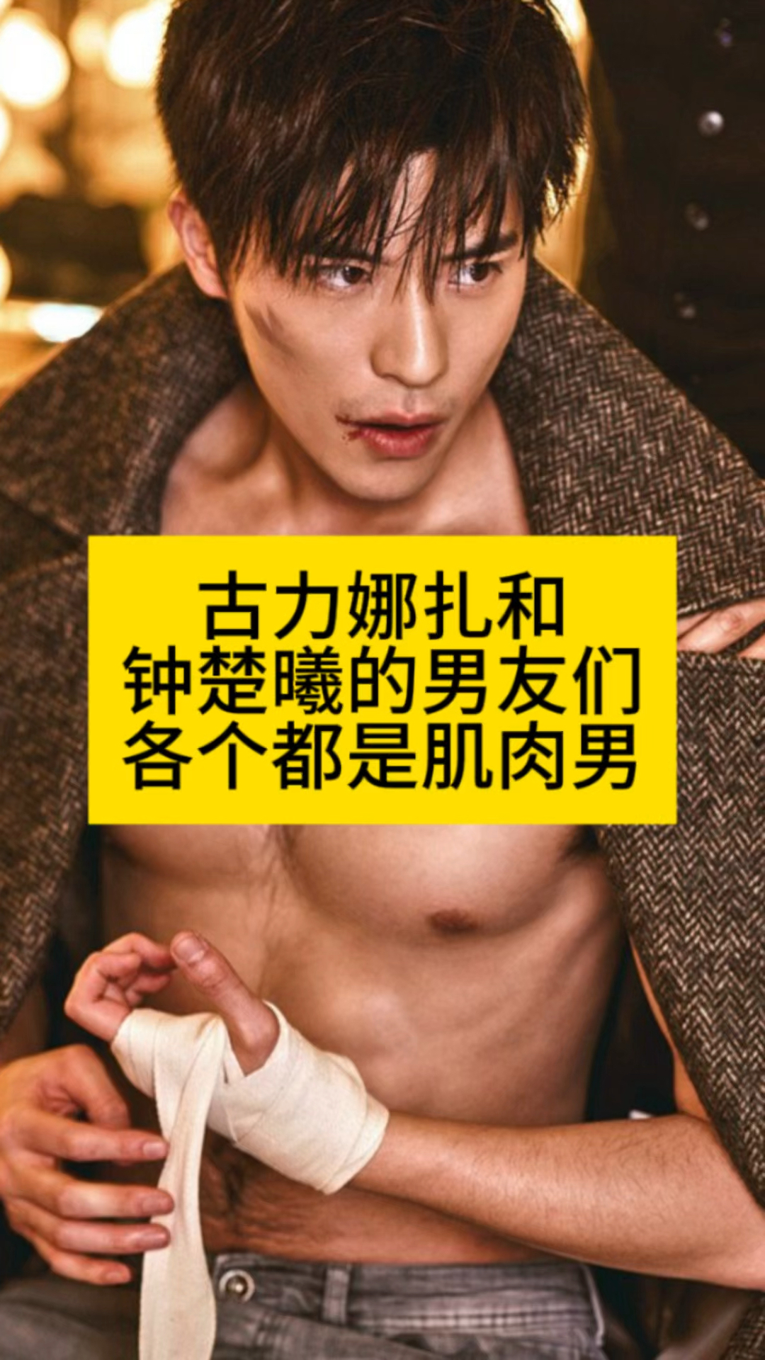 古力娜扎和钟楚曦的男友们,各个都是肌肉男