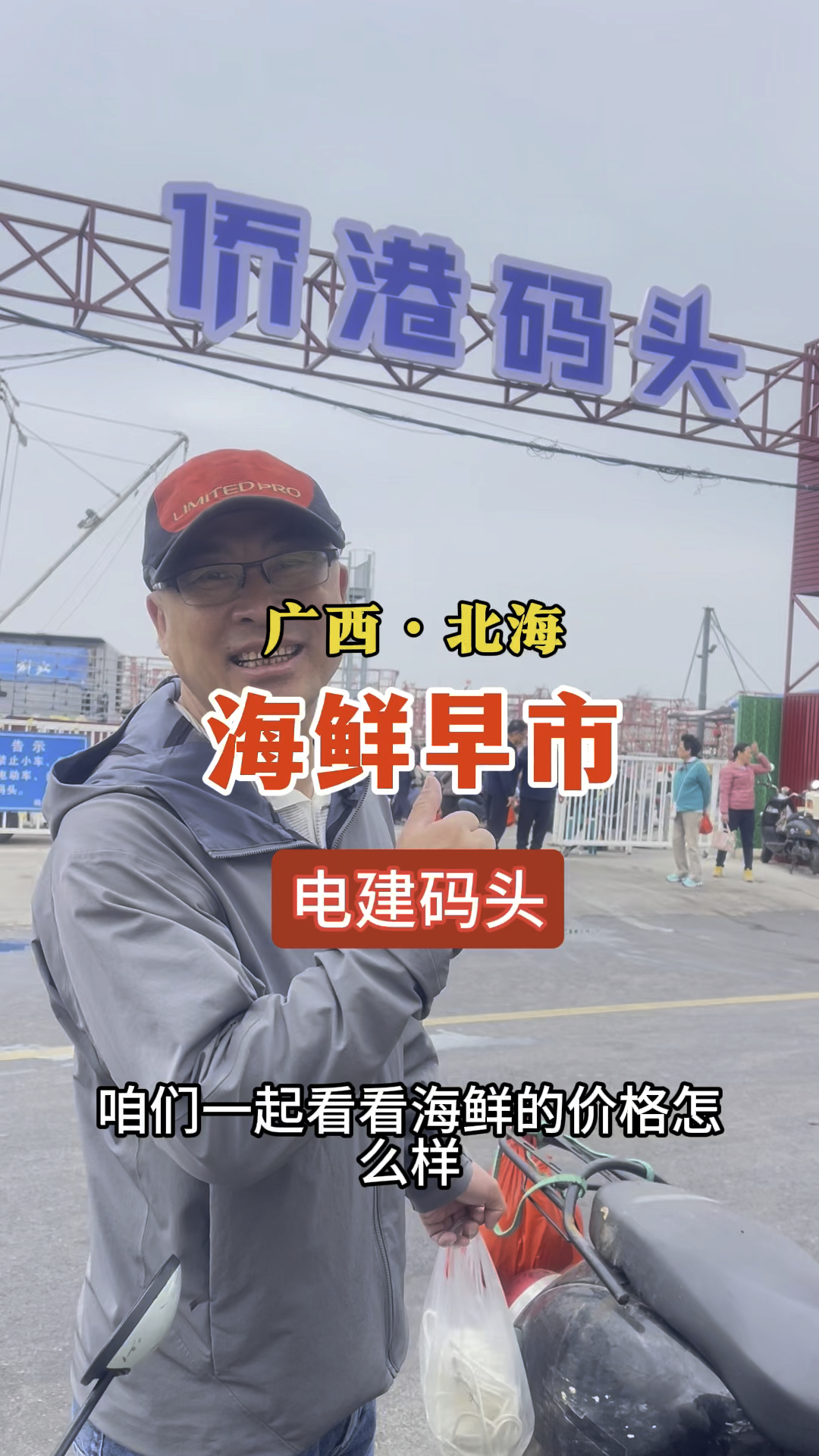 广西北海,电建鱼港海鲜集散地,价格有多香