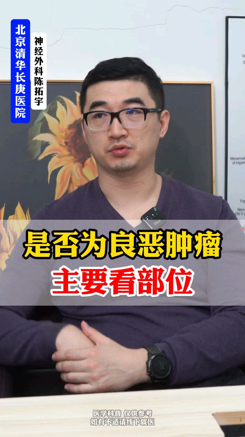 是否为良性还是恶性肿瘤,主要看部位