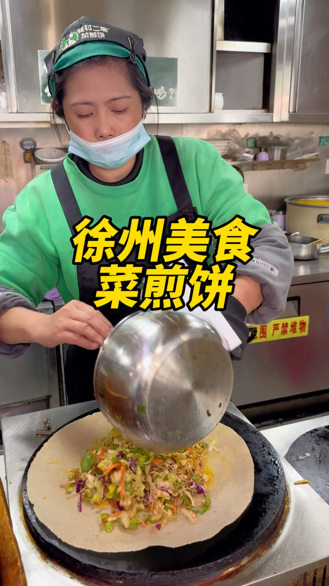 徐州特色菜煎饼,外酥里娕,配菜丰富,分量十足,清新爽口