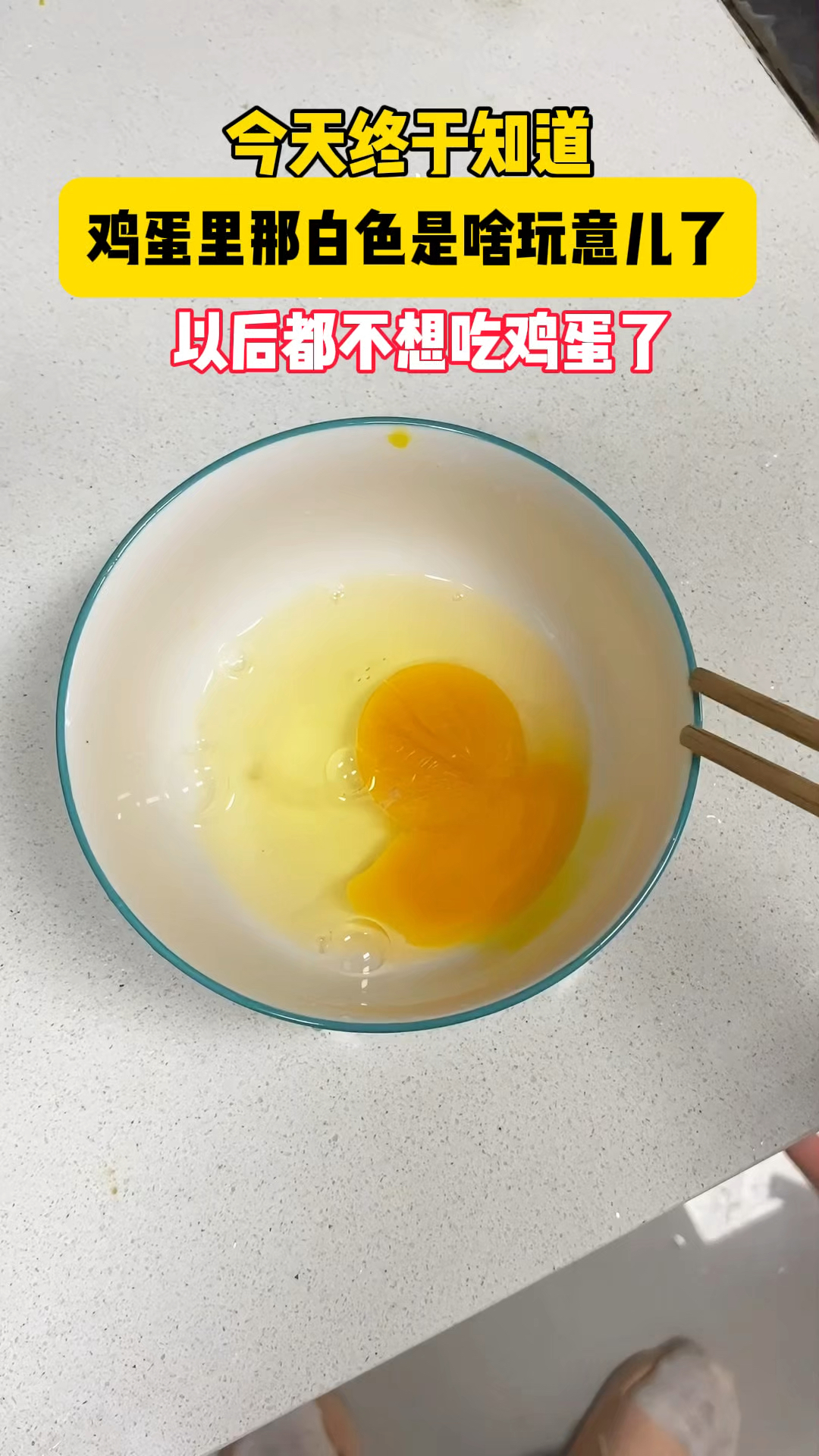 你知道鸡蛋里面白色的是啥吗?知道的话你还吃吗?