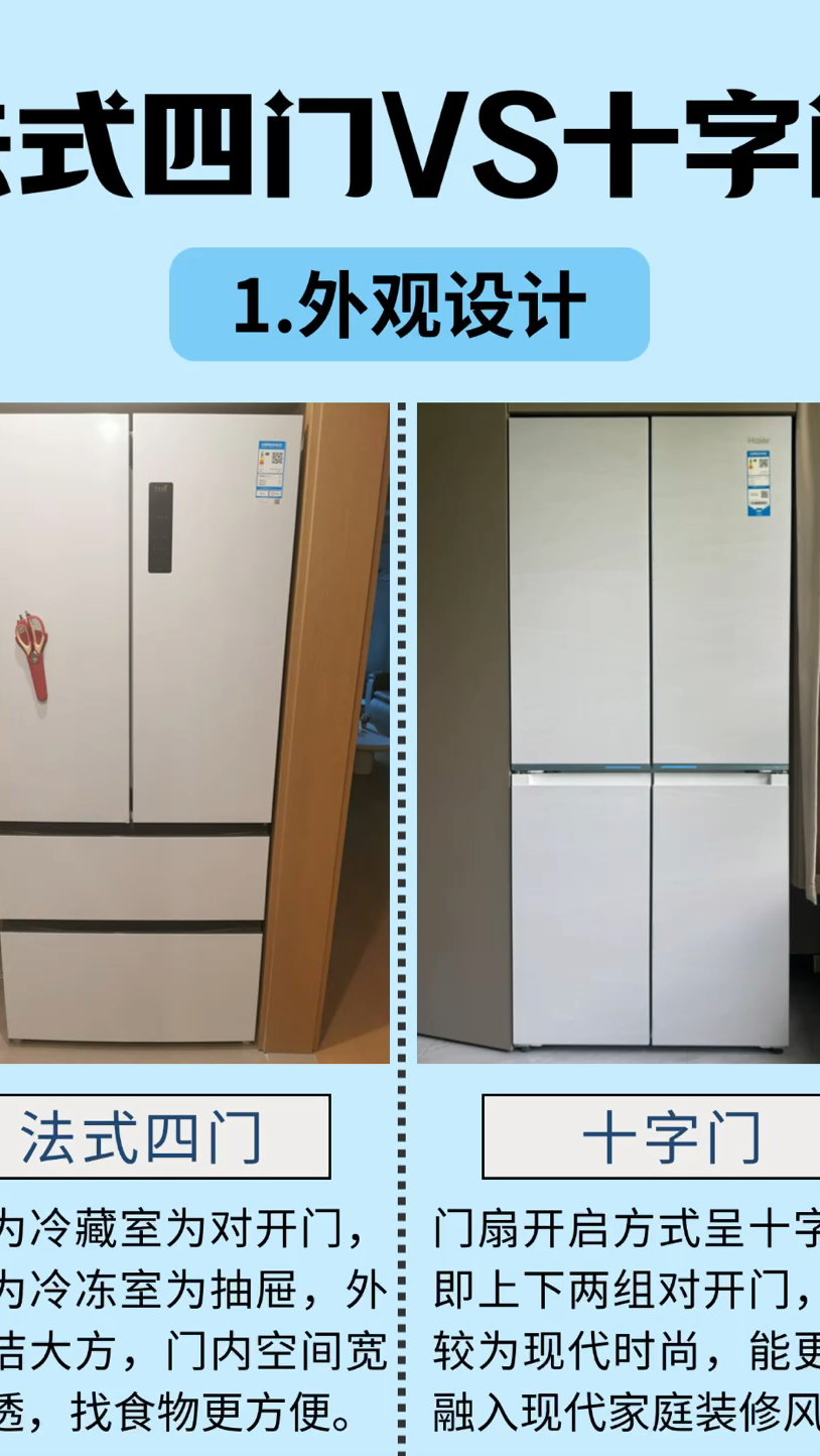 冰箱选法式四门还是十字门?攻略来了!