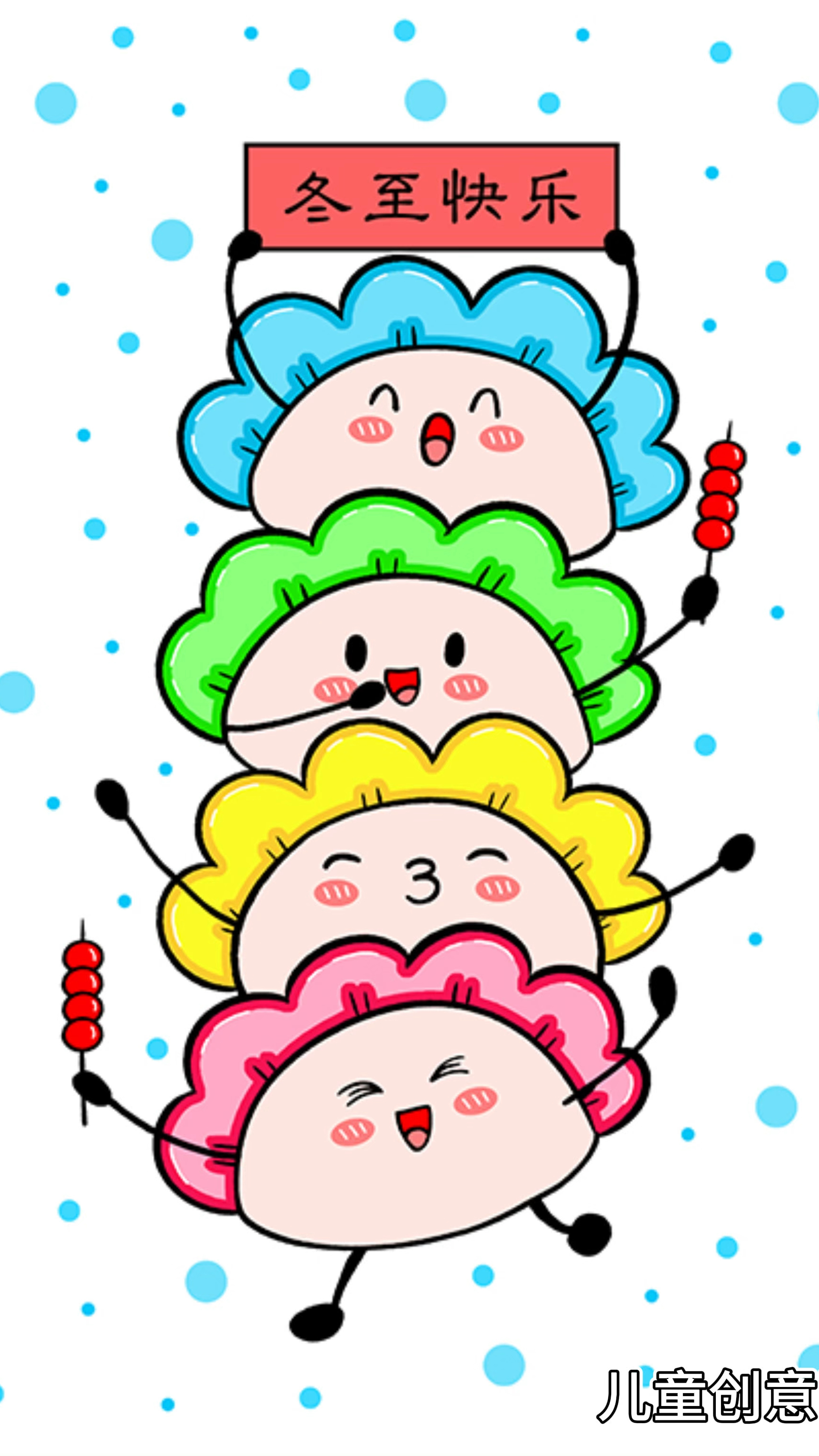 儿童创意画·冬至主题快乐的小饺子