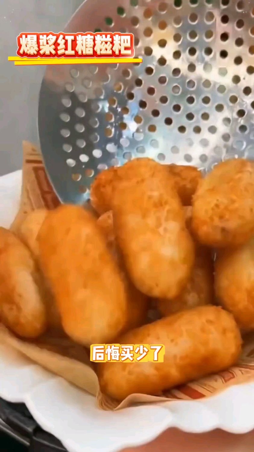 爆浆红糖糍粑,每次去火锅店必点对吧?现在在家就能自己做出来了