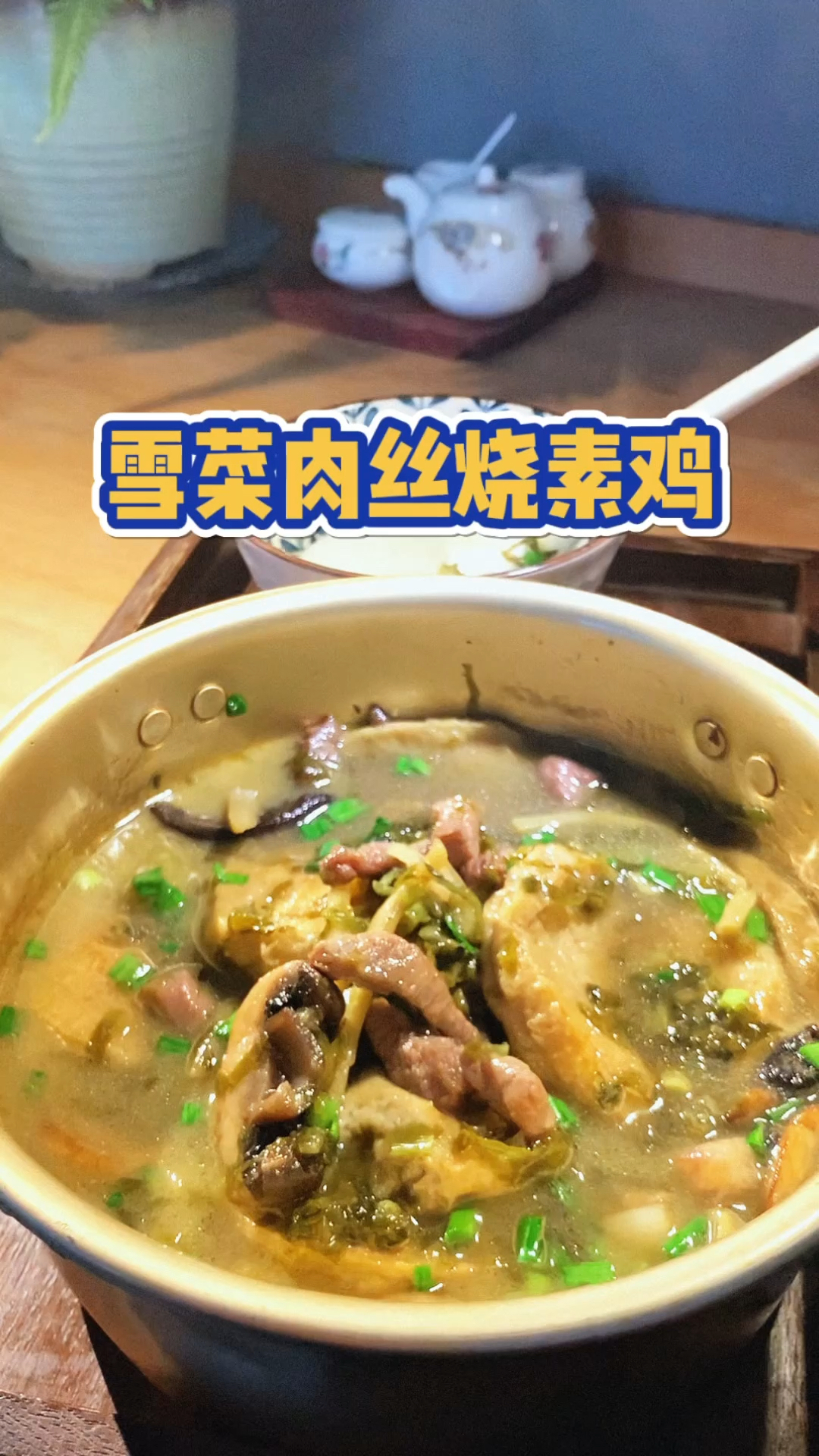 雪菜肉丝烧素鸡|鲜的不得了