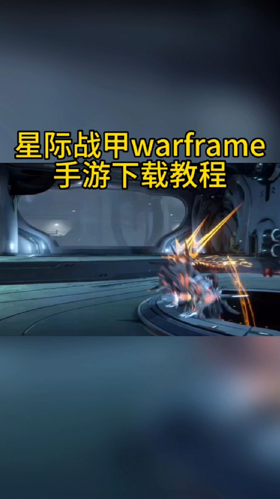 @光环助手app#光环助手 星际战甲安卓手机版哪里下载 即将上线