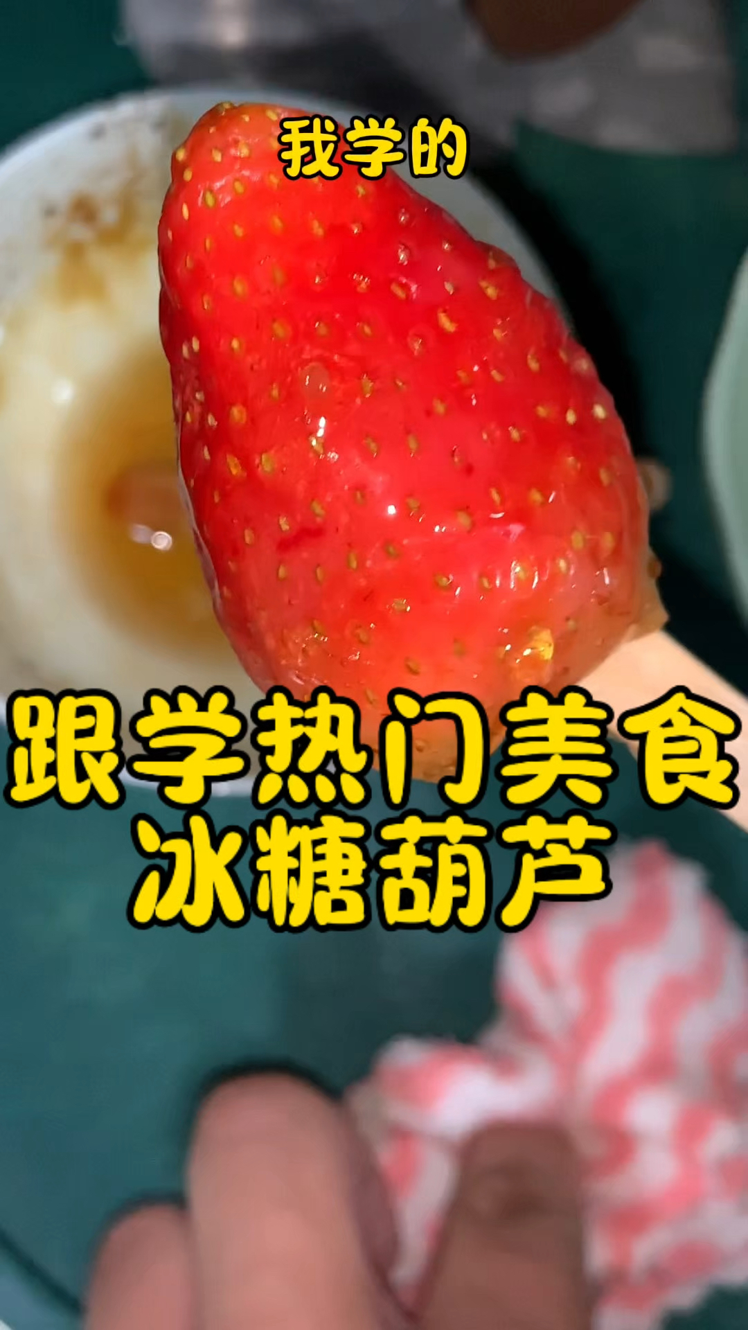 没想到做冰糖葫芦那么简单,真的是好看 好吃又好玩