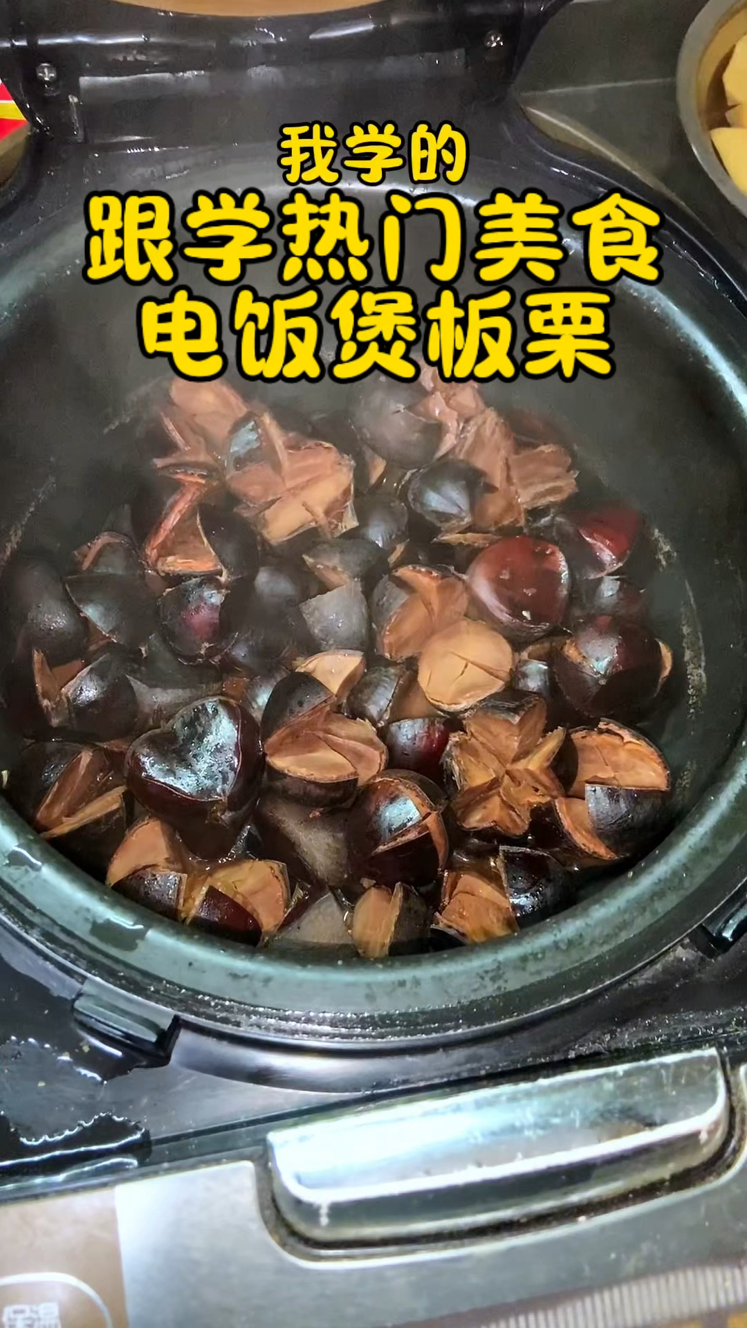 只要有电饭煲就能做糖炒栗子,软糯香甜,比外卖卖的还要好吃