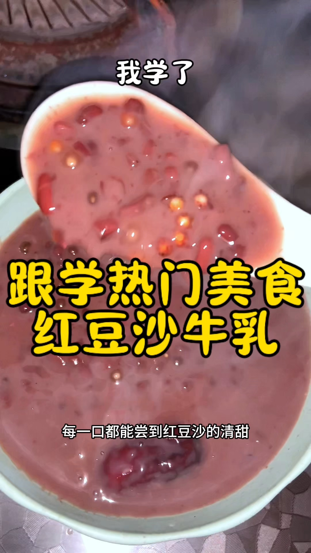 没想到红豆沙牛乳那么简单,学会了在也不用买了