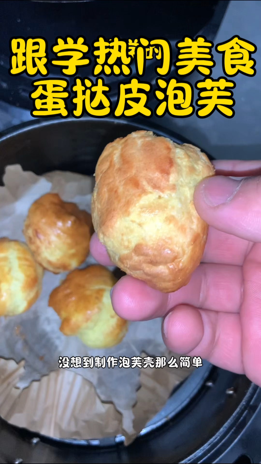 没想到用蛋挞皮就可以做泡芙,学会了你就能实现泡芙自由了