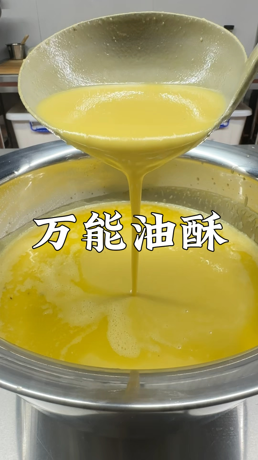 万能油酥制作方法