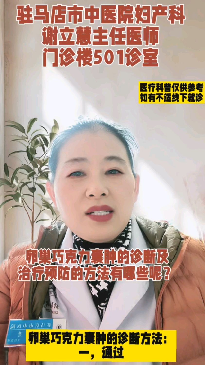 卵巢巧克力囊肿的诊断治疗预防的方法有哪些呢?