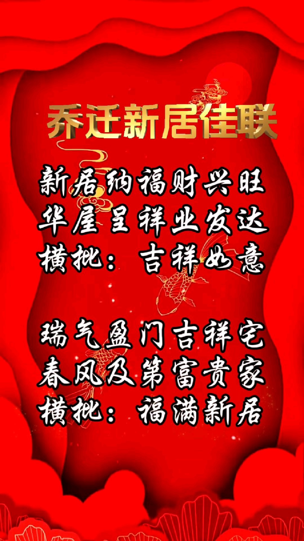 乔迁新居对联精选