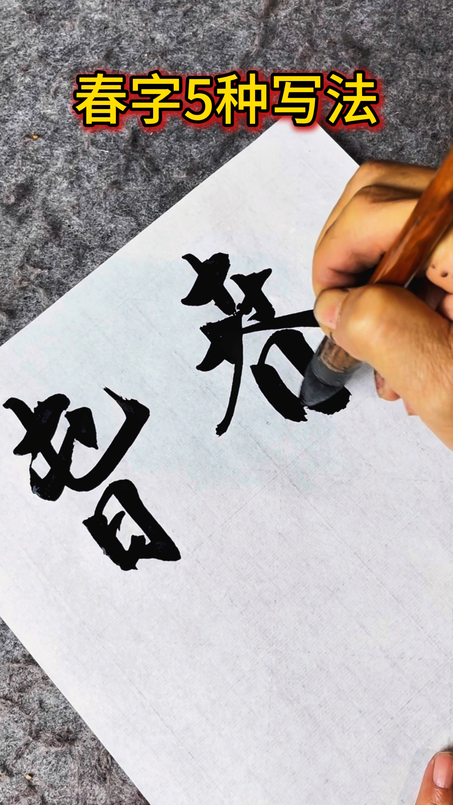 春字的5种写法,都不一样