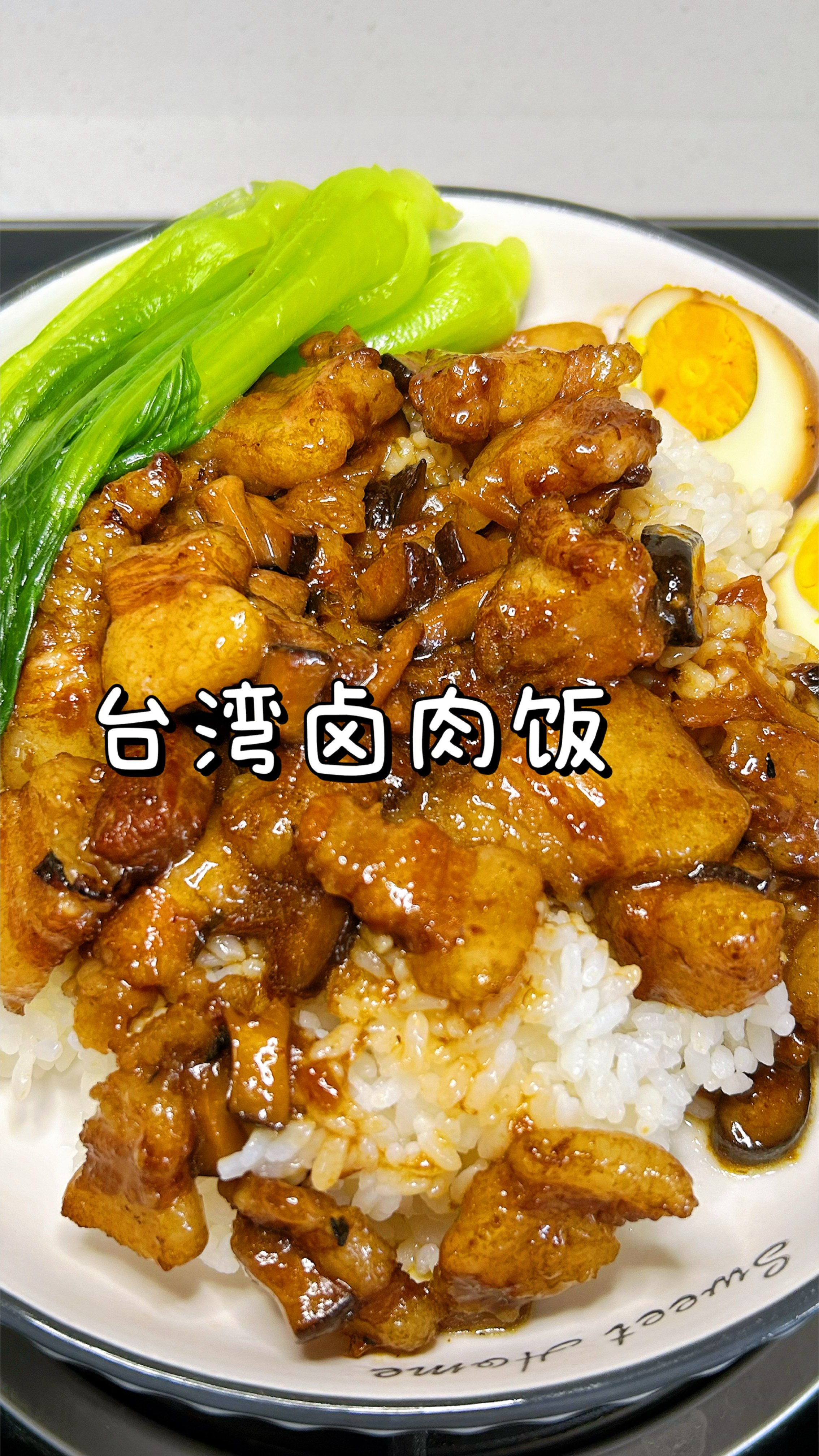 在家就能复刻台湾卤肉饭,大朋友、小朋友都爱吃