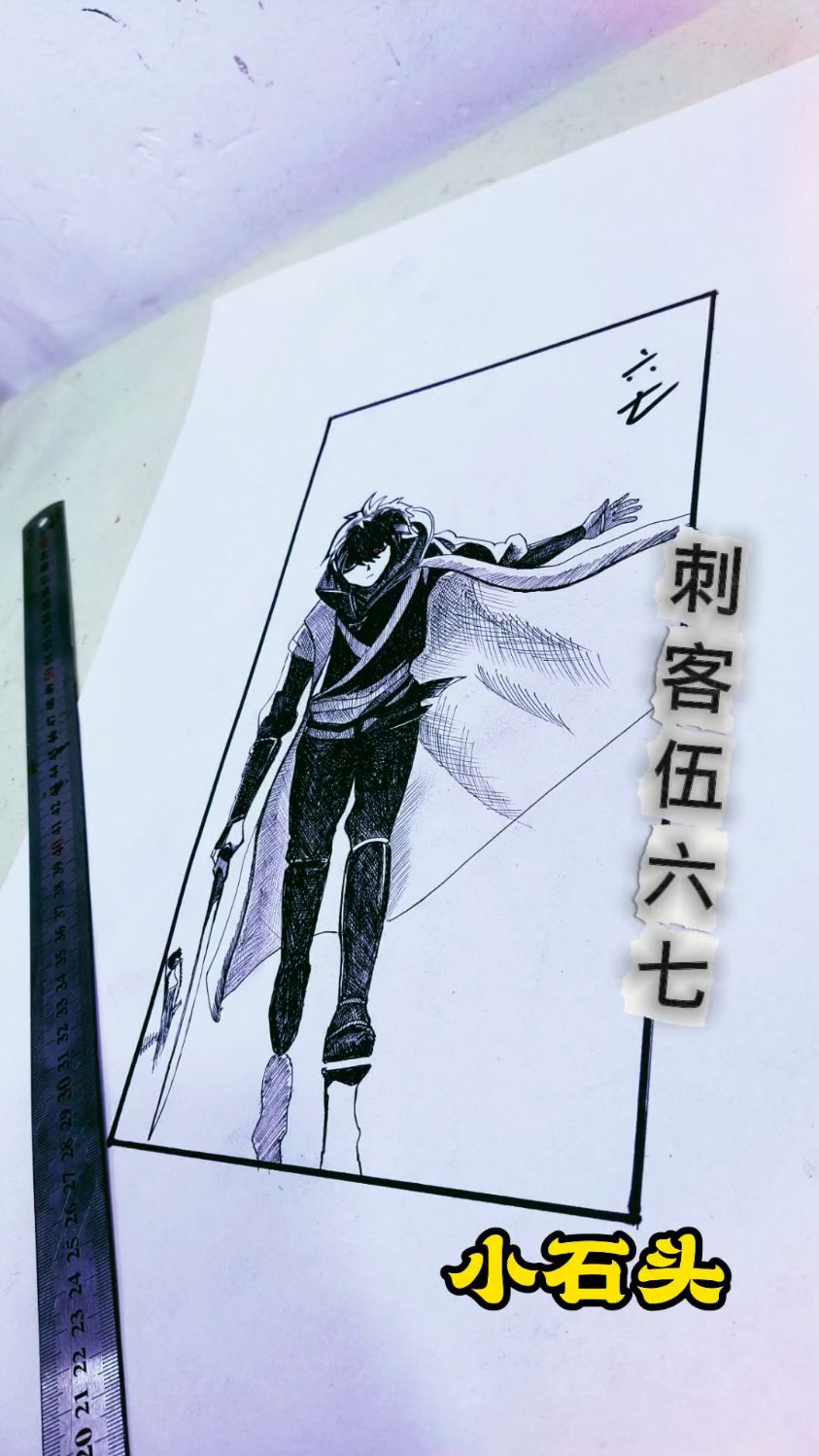小石头画个刺客伍六七